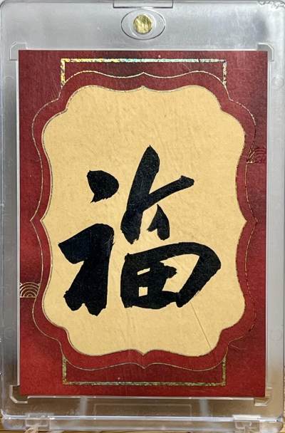 白泽拍卖卡牌专场第1期 - 2023 新卡文化 故宫国宝传世名画 杨亚伟手绘卡 福