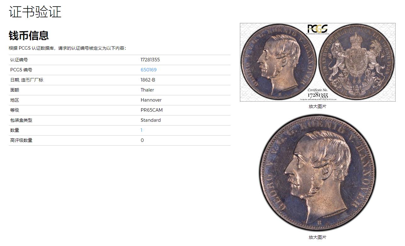 《竞宝斋》立夏专场特拍 （第2-1场）全场顺丰包邮 265场 唯一冠军分 PCGS PR65CAM 德国1862精制汉诺威狮马1泰勒银币 PCGS老盒 保存得非常好
