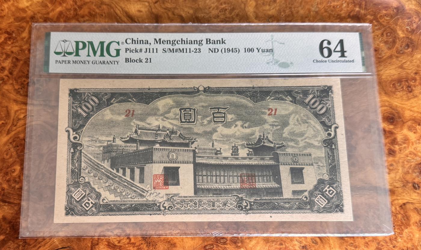 Chase Auction 第29期 - - 邮票、银币、外钞、民国钞和人民币混合场！（持续更新中） 1945年民国蒙疆银行100元，PMG64！
