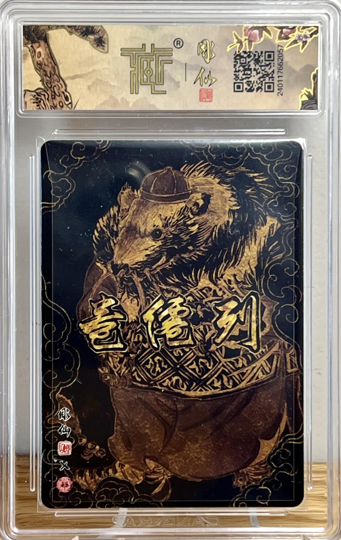 白泽拍卖卡牌专场第1期 2024 焱卡文化 列仙卷 东北五仙（胡仙，柳仙，白仙，黄仙，灰仙） 彫仙亲签 粗闪 CCG评级10分1枚，9.5分4枚