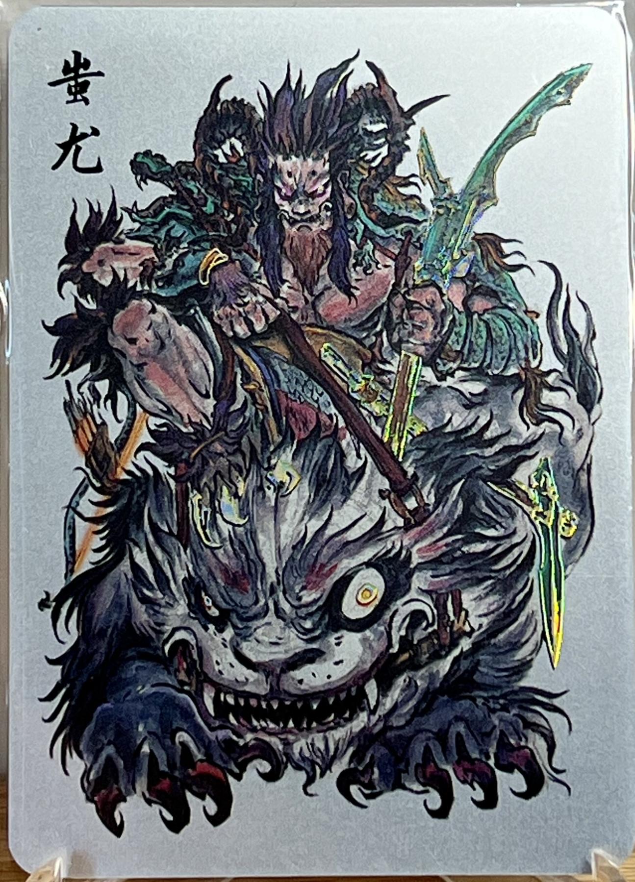白泽拍卖卡牌专场第1期 2023 启读文化 山海经 皇帝 伏羲 女娲 蚩尤 1克银卡四张一套 沈鑫签绘
