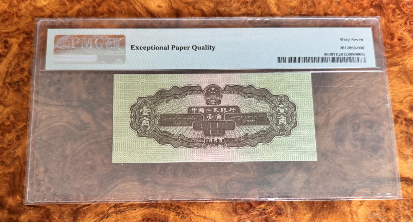 Chase Auction 第29期 - - 邮票、银币、外钞、民国钞和人民币混合场！（持续更新中） 1953年二版人民币1角拖拉机，PMG67！无4尾8！