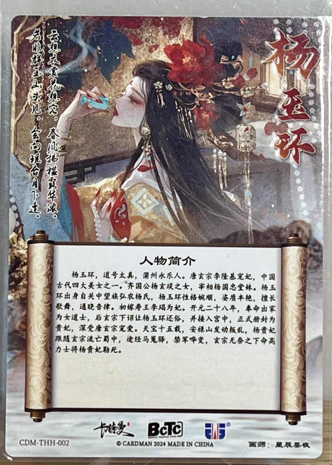 白泽拍卖卡牌专场第1期 2024 卡德曼 中福卡博会 武韵红颜 武则天 杨玉环 沈灵晔亲签二张 粗闪 卡夹封装