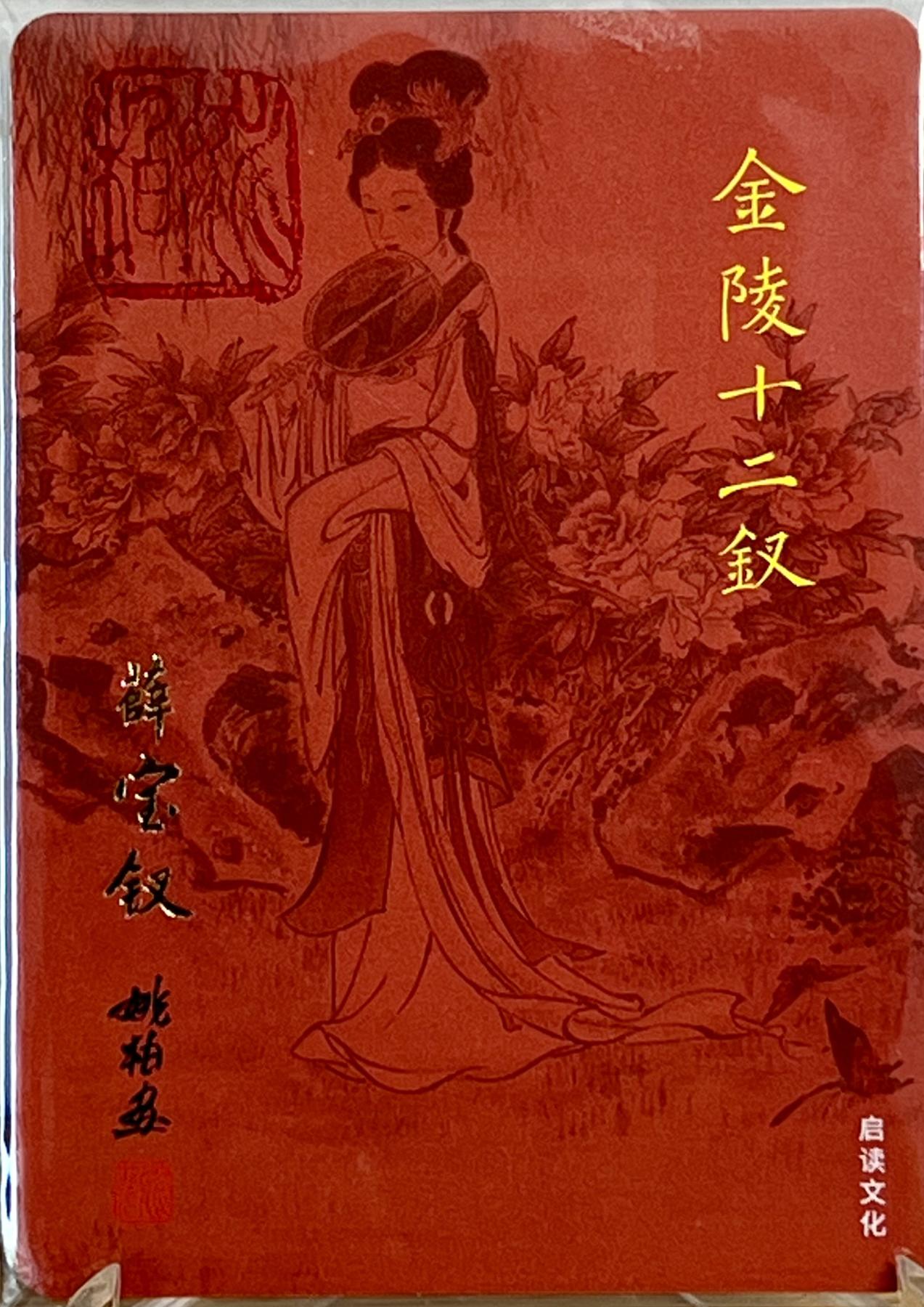 白泽拍卖卡牌专场第1期 2023 启读文化 粉黛佳人 金陵十二钗 薛宝钗 姚柏亲签 粗闪