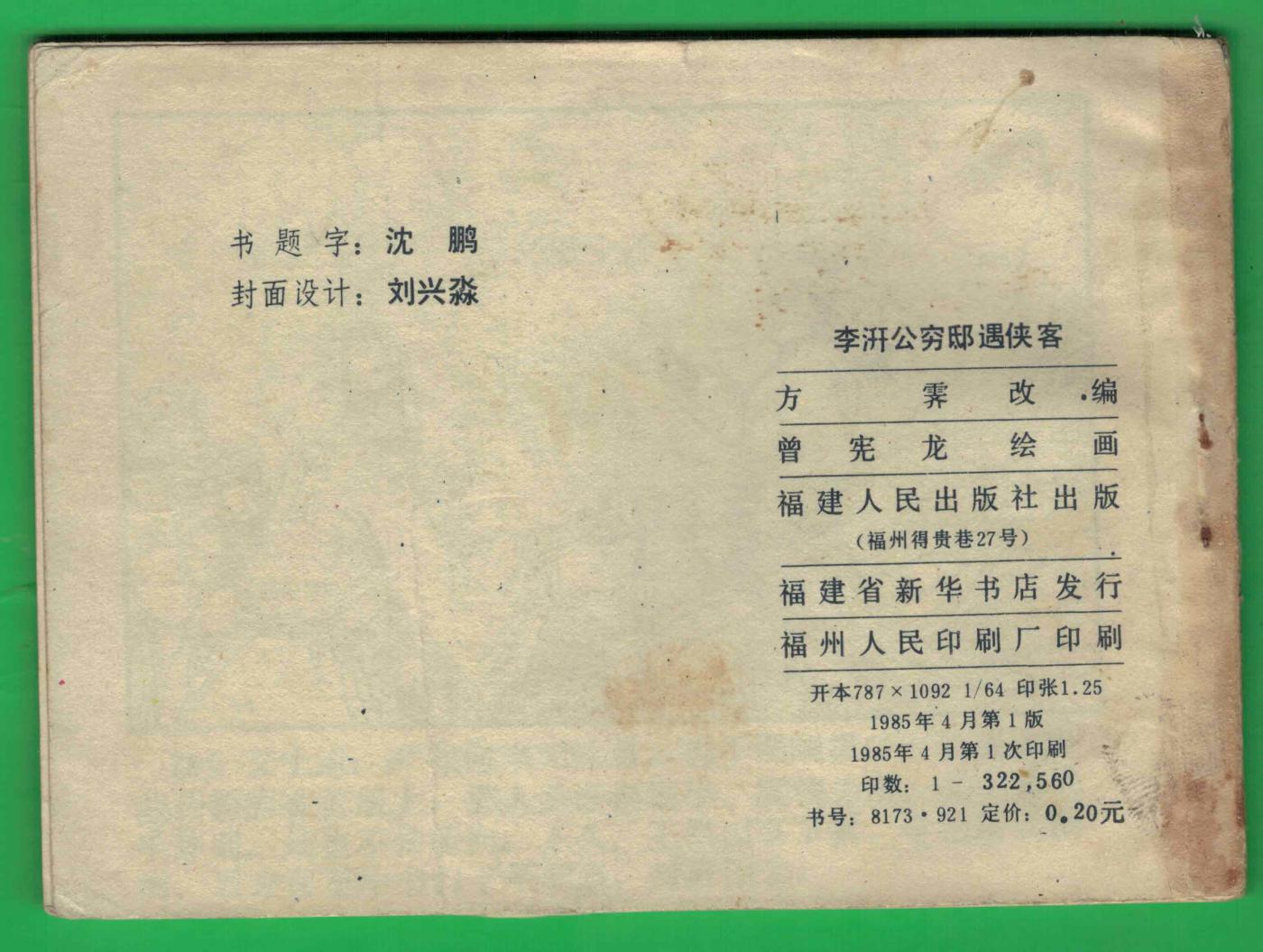 【连环画】《李汧公穷邸遇侠客》1985年1版1次 32.256万册 福建人民出版 实物图