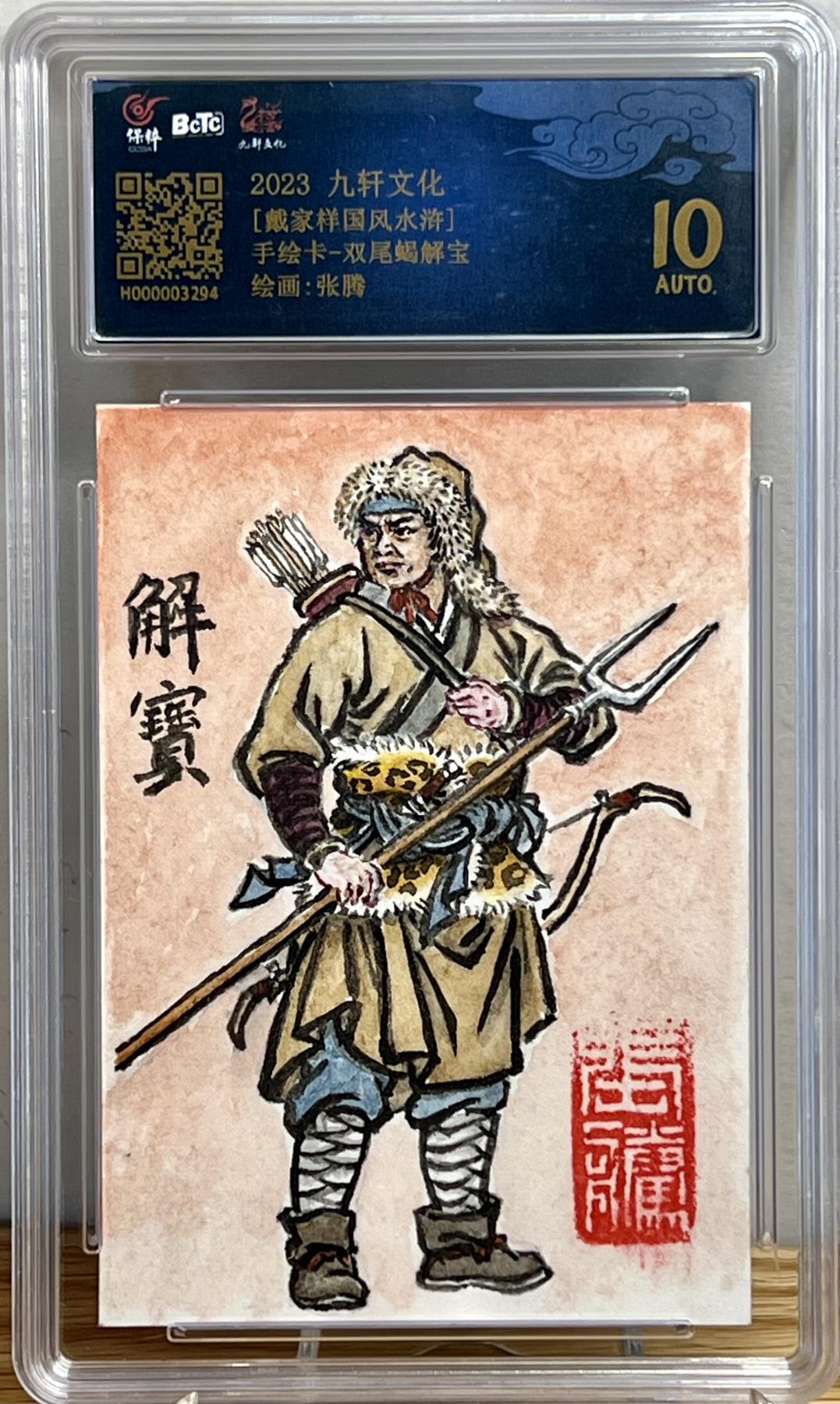 白泽拍卖卡牌专场第1期 2023 九轩文化 张腾手绘卡 双尾蝎解宝 保粹评级 10AUTO