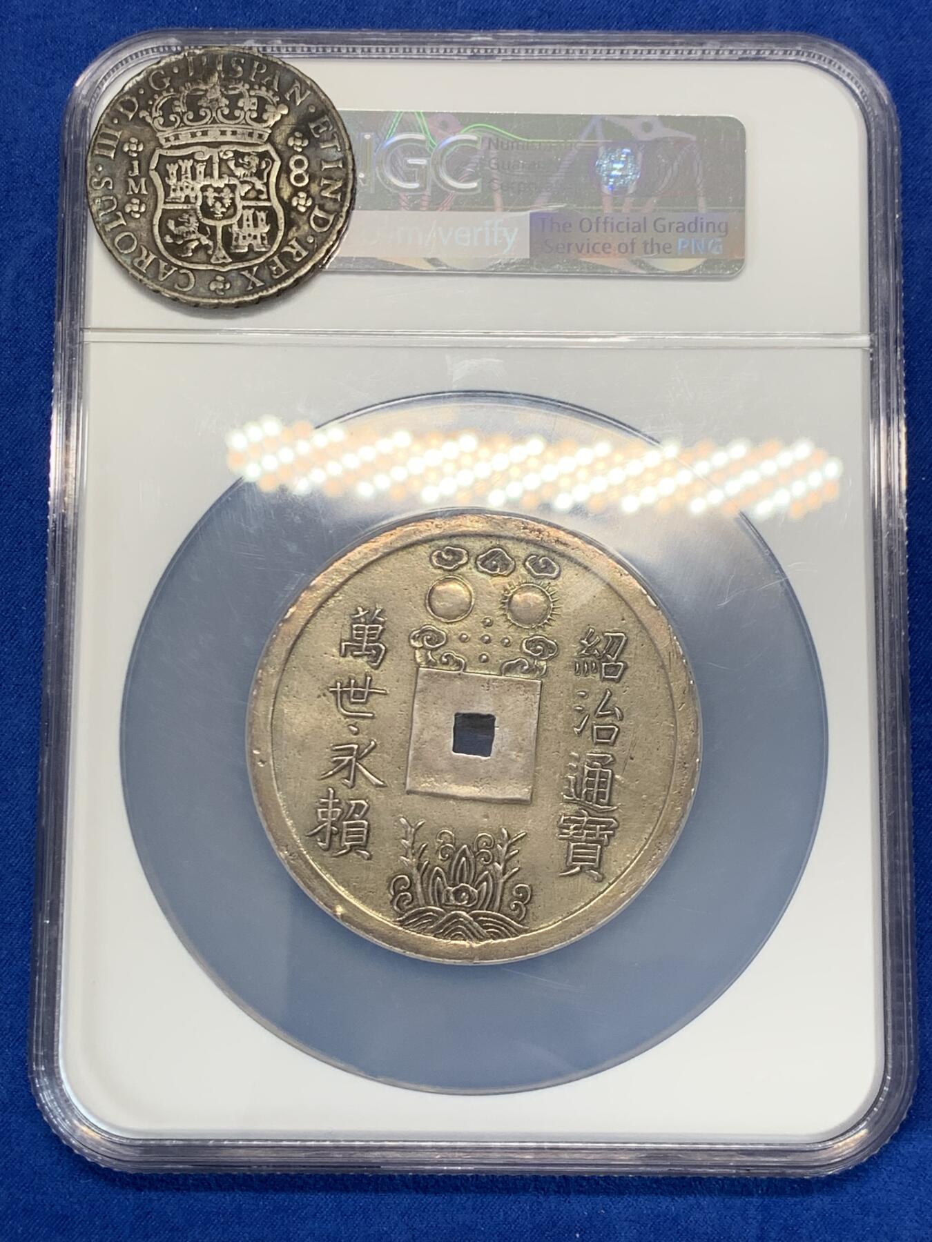 《竞宝斋》立夏专场特拍 （第2-1场）全场顺丰包邮 265场 稀缺首拍 NGC AU 安南 1841-47 绍治通宝 万世永赖 1郎 大银币 38.1克  63mm 大直径 N大盒封装