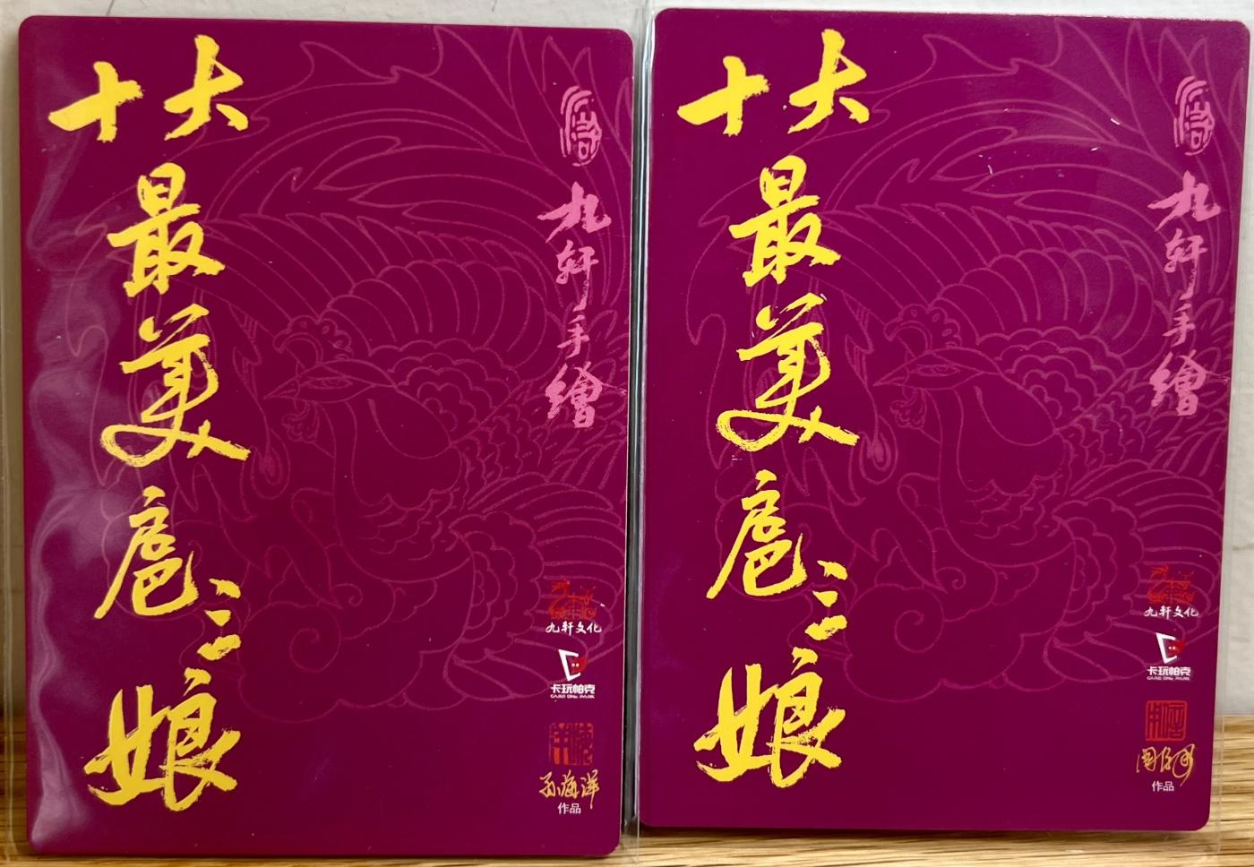 白泽拍卖卡牌专场第1期 2024 九轩文化 十大最美三娘小福袋大全套11张