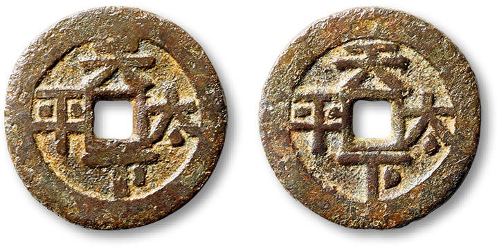 泓盛2024年春季拍卖会 古泉 清“天下太平”合背花钱一枚，直径：23.6mm，字口清晰，包浆醇厚，上美品