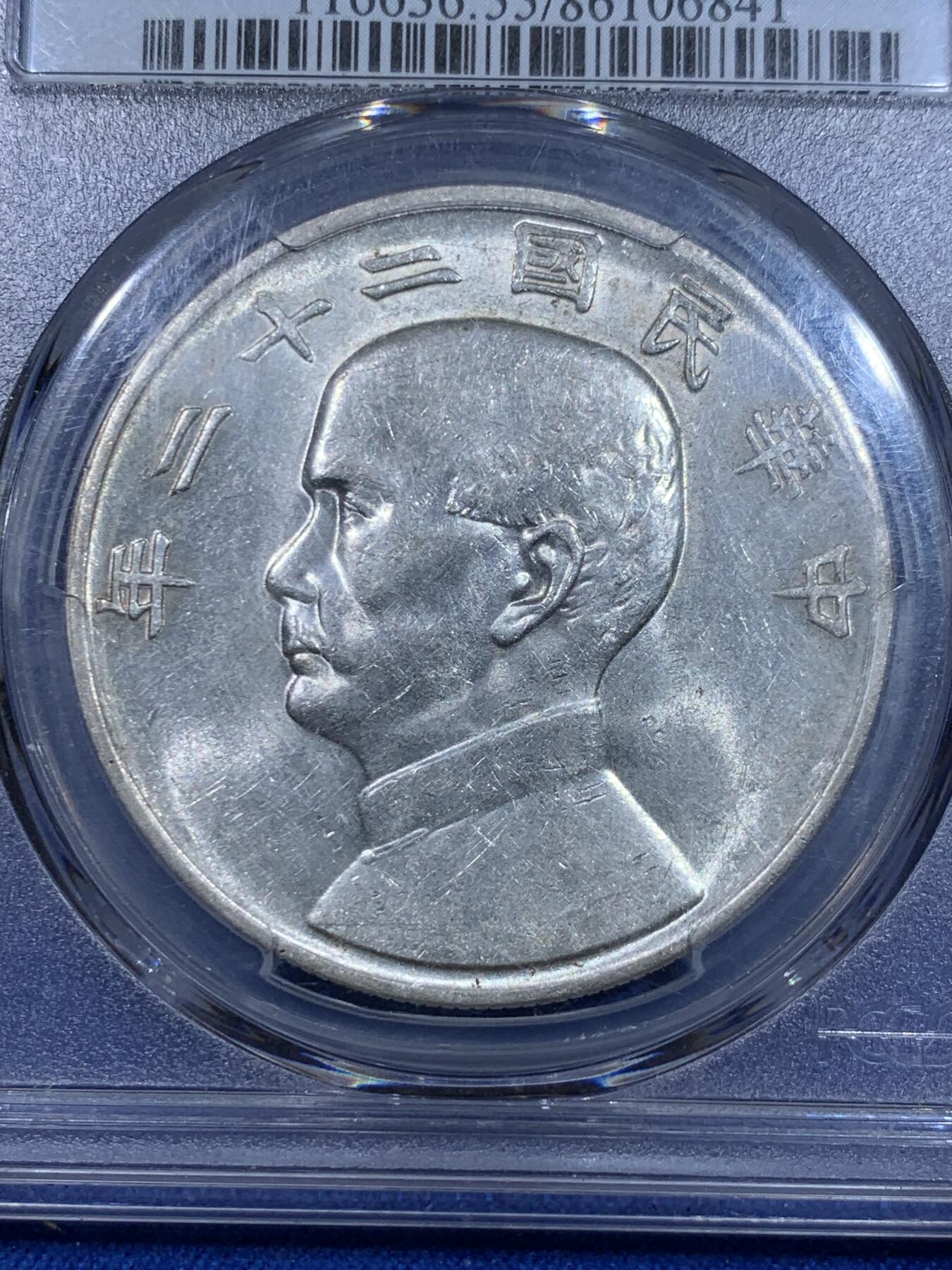 《竞宝斋》立夏专场特拍 （第2-1场）全场顺丰包邮 265场 PCGS AU55 中华民国二十二年船洋壹圆银元 不是常见的23年 转光状态不错 目前价格洼地适合入手