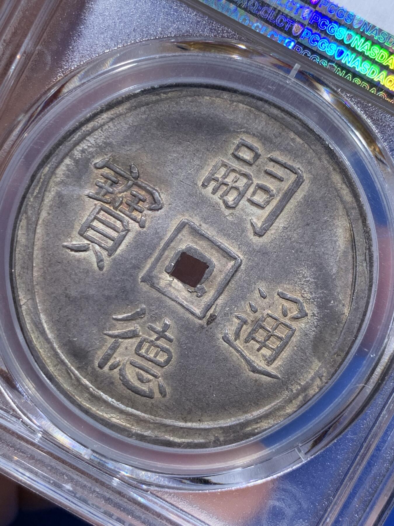 《竞宝斋》立夏专场特拍 （第2-1场）全场顺丰包邮 265场 亚军分 PCGS MS62 安南 1848-83 嗣徳通宝 四美方孔银钱 深包浆带点金 藏家品质 正反全深打 画面居中 这些都是安南钱币里难得的状态
