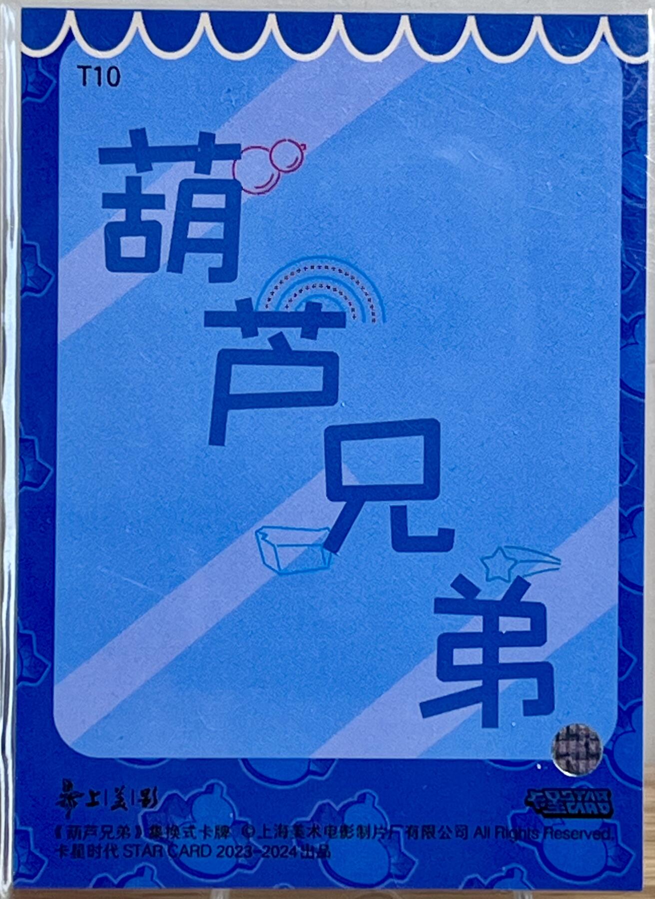 白泽拍卖卡牌专场第1期 2023 卡星时代 葫芦兄弟 T09，T10 蛇精蝎子精游戏机扭蛋特卡 彩闪 卡夹封装
