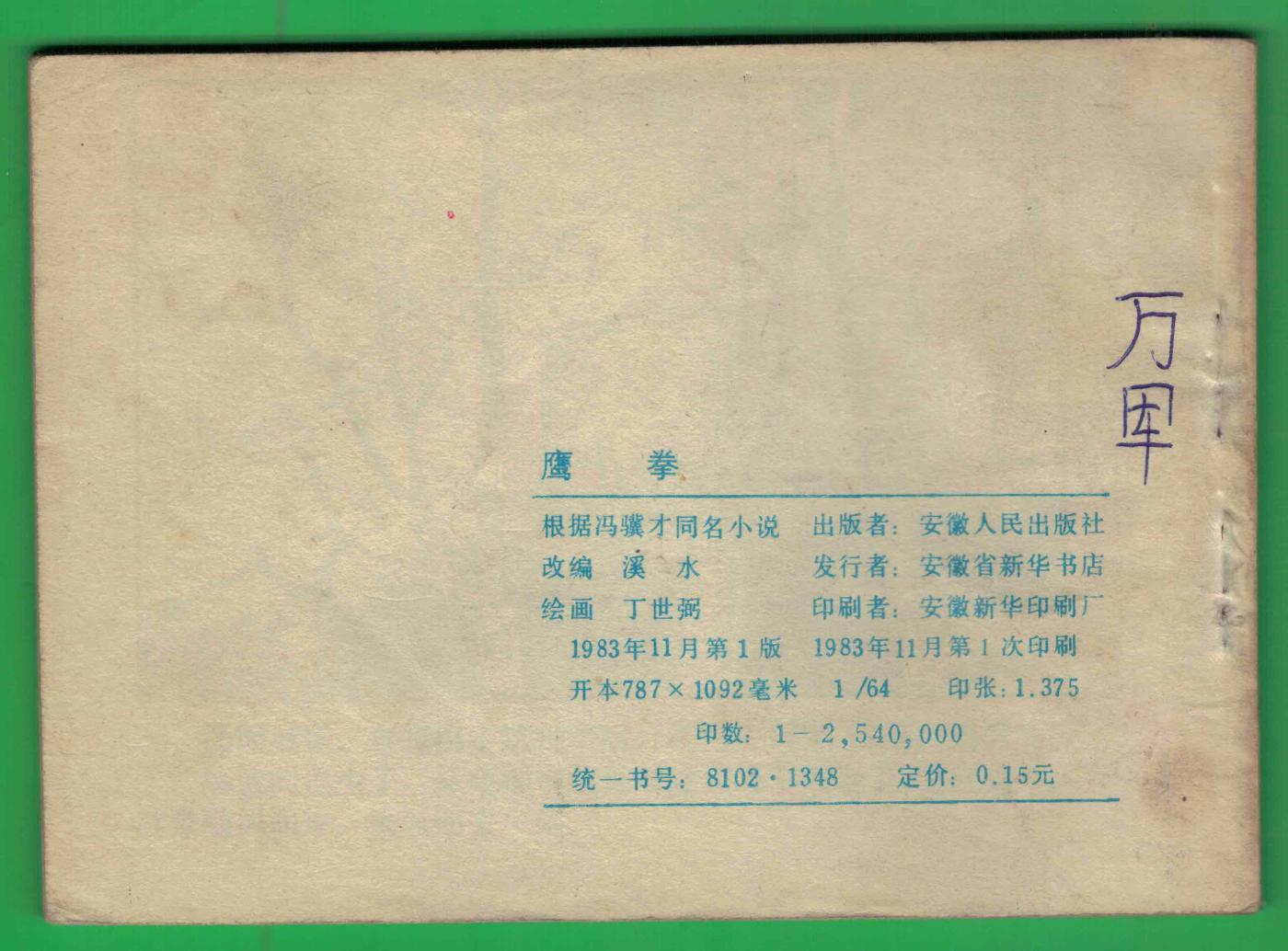 【连环画】《鹰拳》1983年1版1次 254万册 安徽人民出版 实物图