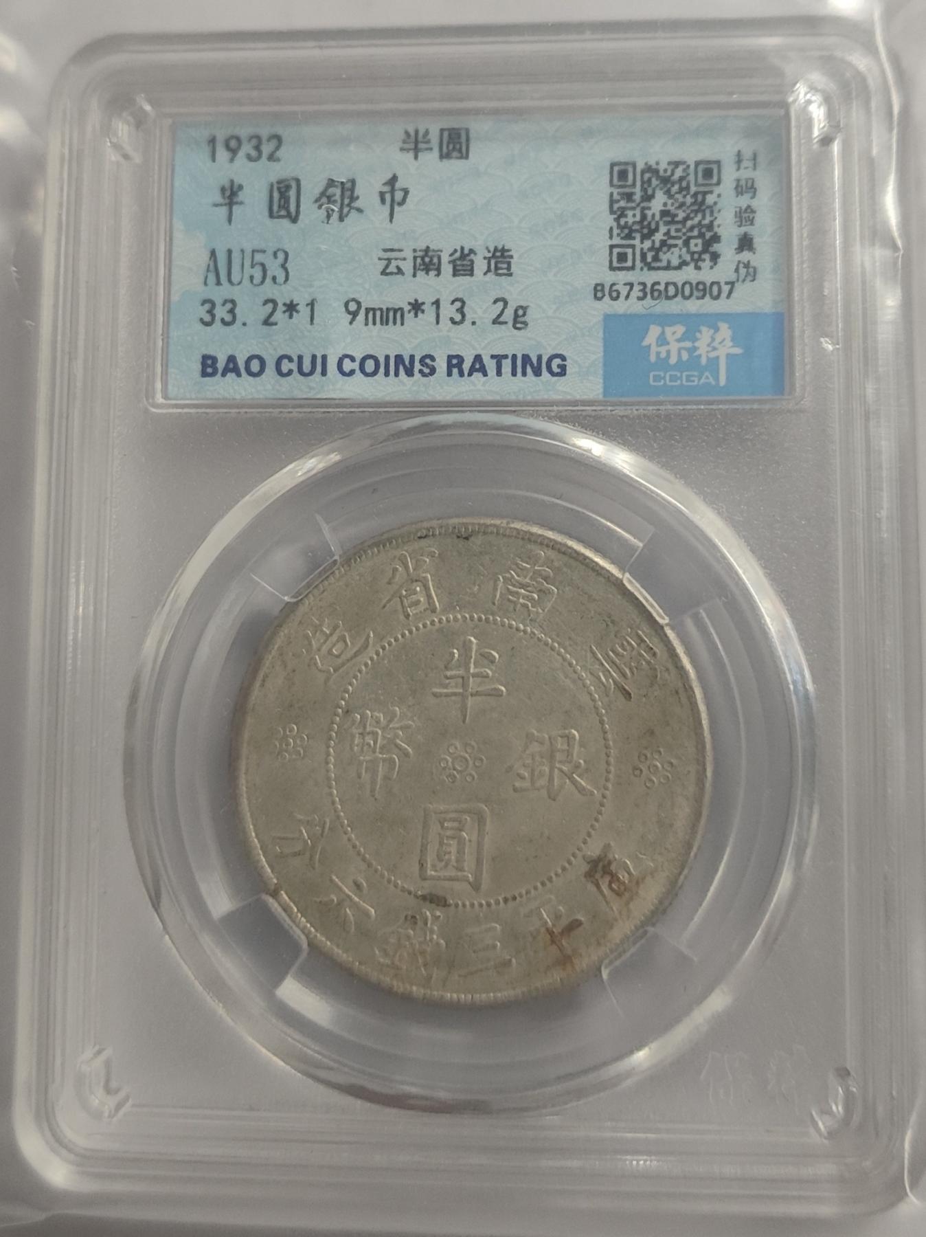 Chase Auction 第29期 - - 邮票、银币、外钞、民国钞和人民币混合场！（持续更新中） 1932年半圆银币！