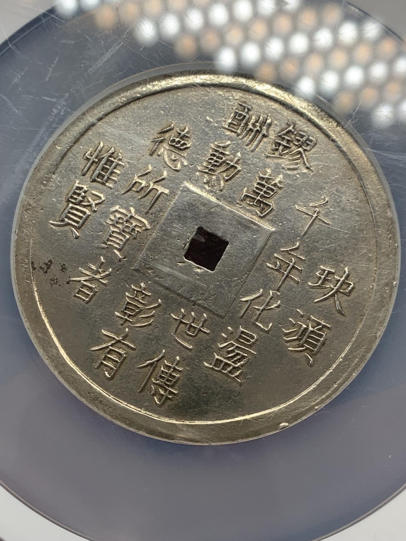 《竞宝斋》立夏专场特拍 （第2-1场）全场顺丰包邮 265场 稀缺首拍 NGC AU 安南 1841-47 绍治通宝 万世永赖 1郎 大银币 38.1克  63mm 大直径 N大盒封装