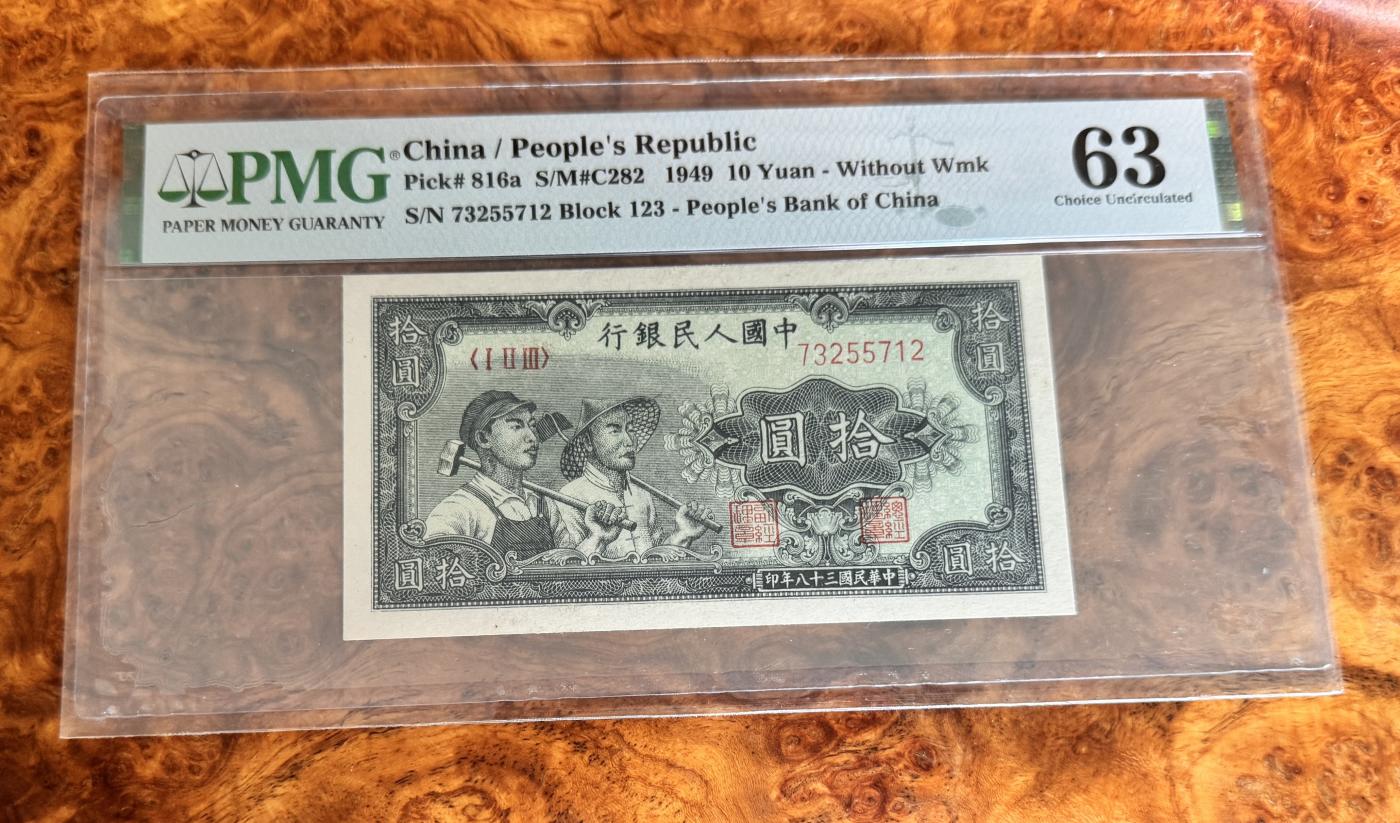 Chase Auction 第29期 - - 邮票、银币、外钞、民国钞和人民币混合场！（持续更新中） 一版人民币10元，小工农，PMG63！