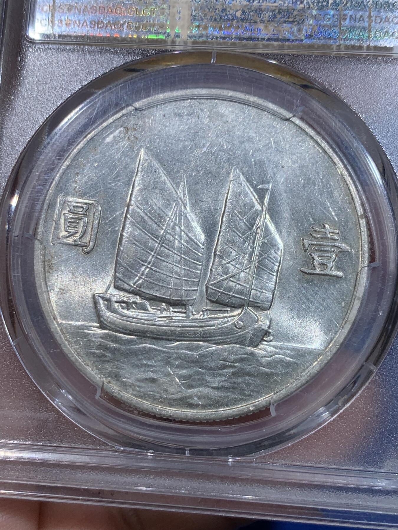 《竞宝斋》立夏专场特拍 （第2-1场）全场顺丰包邮 265场 PCGS AU55 中华民国二十二年船洋壹圆银元 不是常见的23年 转光状态不错 目前价格洼地适合入手