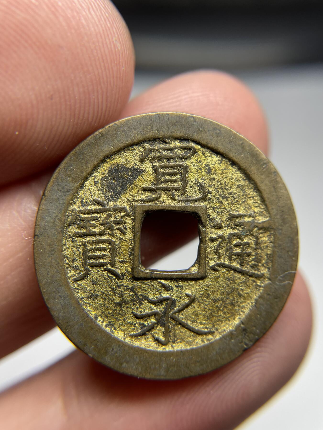 2024年集古藏今外币拍卖第六期-第1场—（总第51拍） 鎏金宽永通宝背文