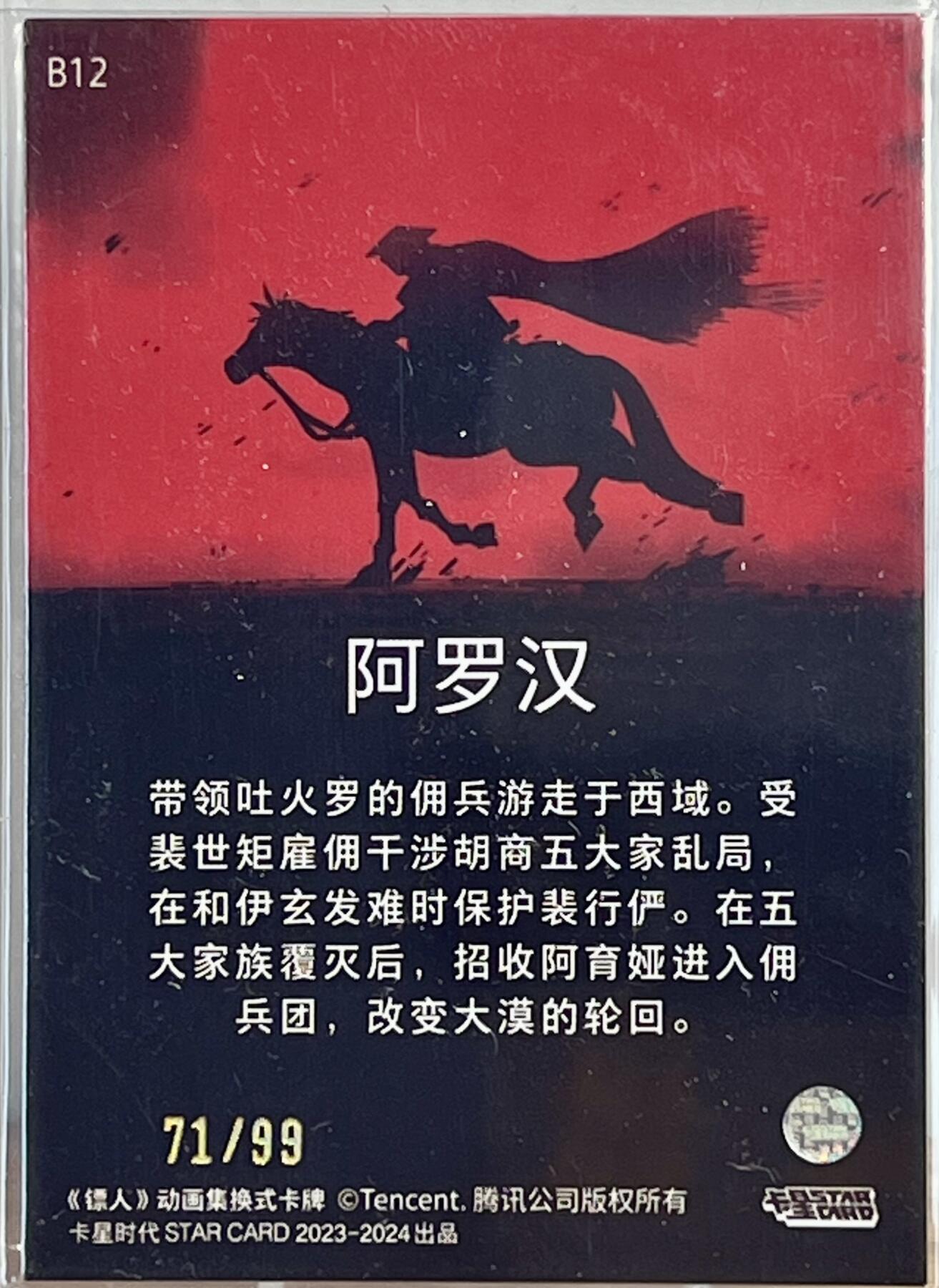 白泽拍卖卡牌专场第1期 2024 卡星时代 镖人B12 阿罗汉限编卡 71/99 彩闪 卡夹封装