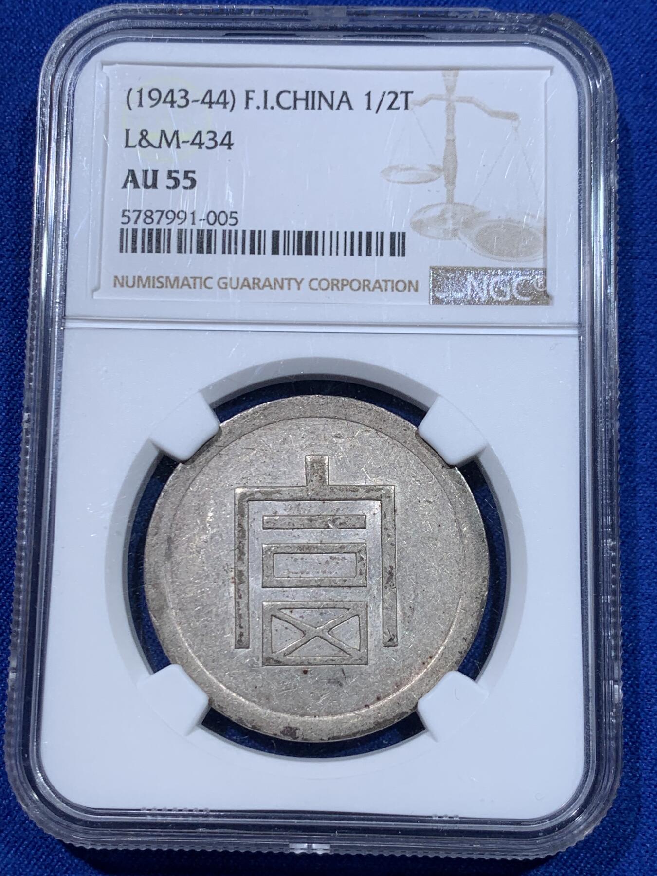 《竞宝斋》立夏专场特拍 （第2-1场）全场顺丰包邮 265场 NGC AU55 军阀统治时期云南小富半两正银 底板光泽非常不错 N国币给分难度很大 盒子边小磕
