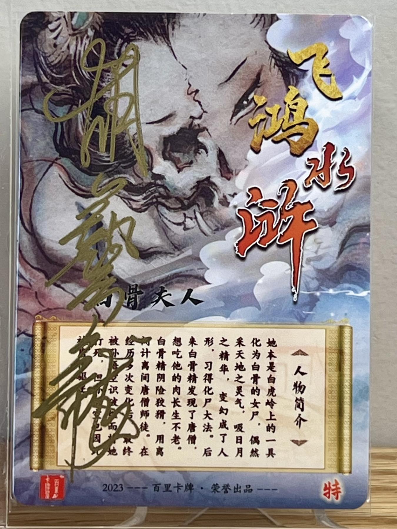 白泽拍卖卡牌专场第1期 2023 百里卡牌 飞鸿水浒 白骨夫人 胡艺龙亲签 碎冰闪 卡夹封装
