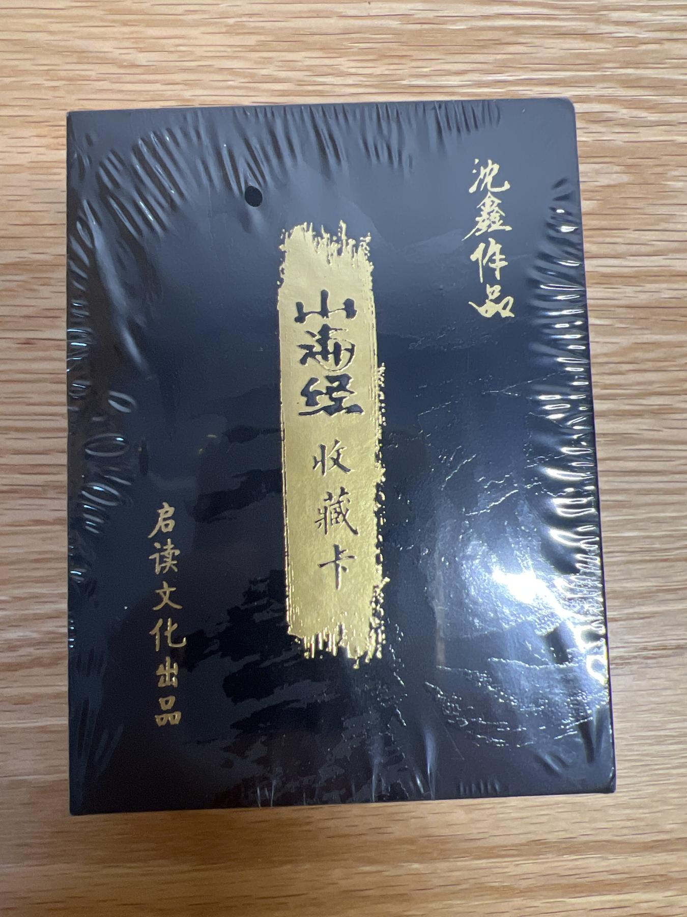 白泽拍卖卡牌专场第1期 2023 启读文化 沈鑫作品 山海经原封粗闪卡一套