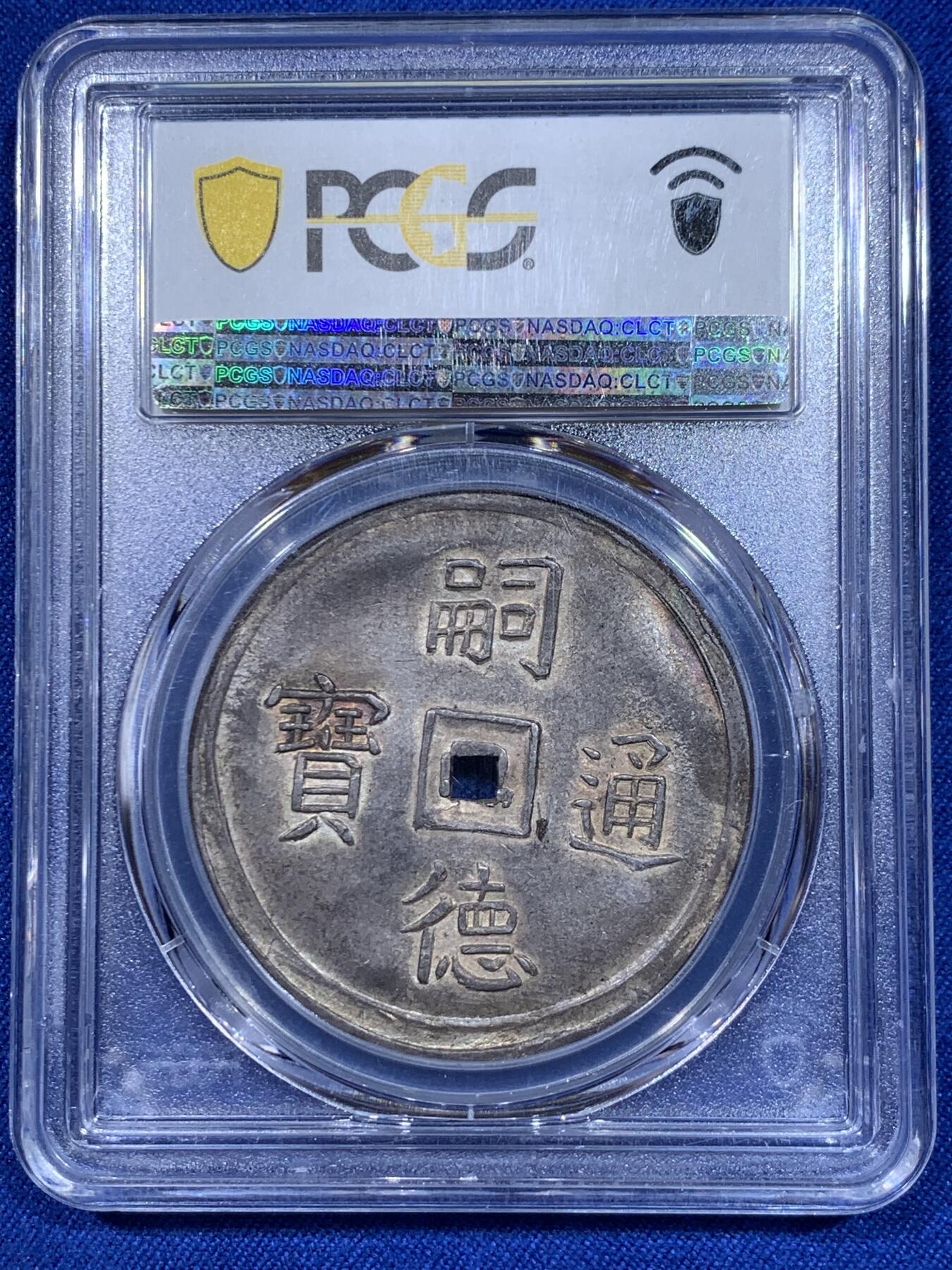 《竞宝斋》立夏专场特拍 （第2-1场）全场顺丰包邮 265场 亚军分 PCGS MS62 安南 1848-83 嗣徳通宝 四美方孔银钱 深包浆带点金 藏家品质 正反全深打 画面居中 这些都是安南钱币里难得的状态