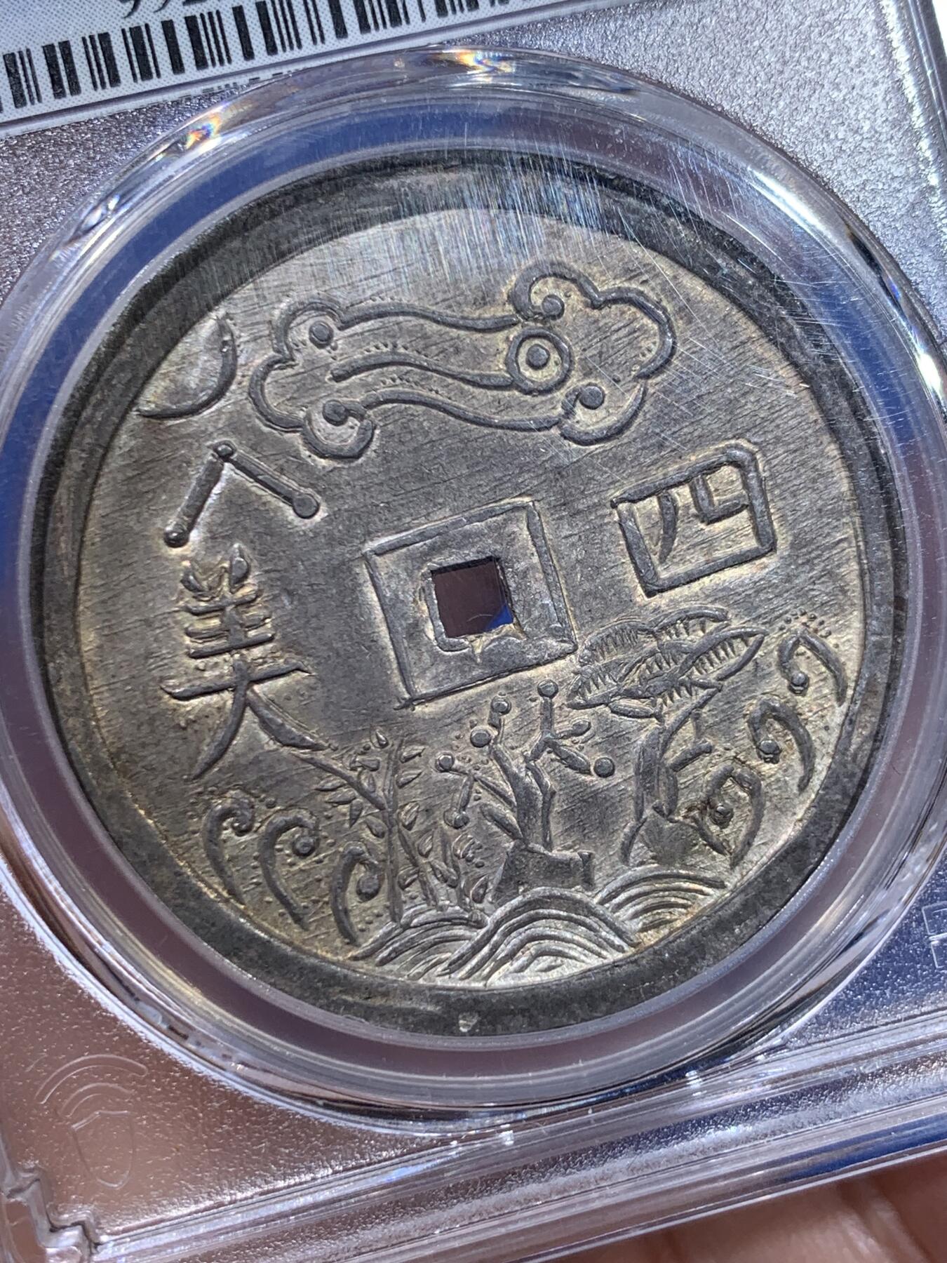 《竞宝斋》立夏专场特拍 （第2-1场）全场顺丰包邮 265场 亚军分 PCGS MS62 安南 1848-83 嗣徳通宝 四美方孔银钱 深包浆带点金 藏家品质 正反全深打 画面居中 这些都是安南钱币里难得的状态