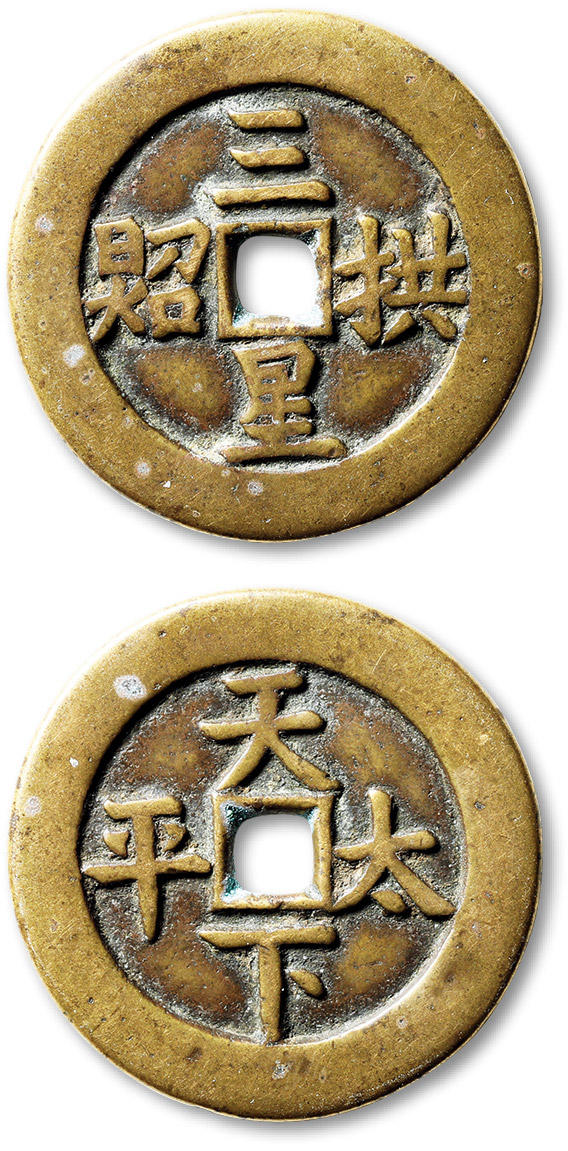 泓盛2024年春季拍卖会 古泉 清“三星拱照”背“天下太平”花钱一枚，直径：39mm，铸工精美，铜质精良，包浆温润，资深古钱鉴赏家孙仲汇先生旧藏，附题跋拓片，极美品