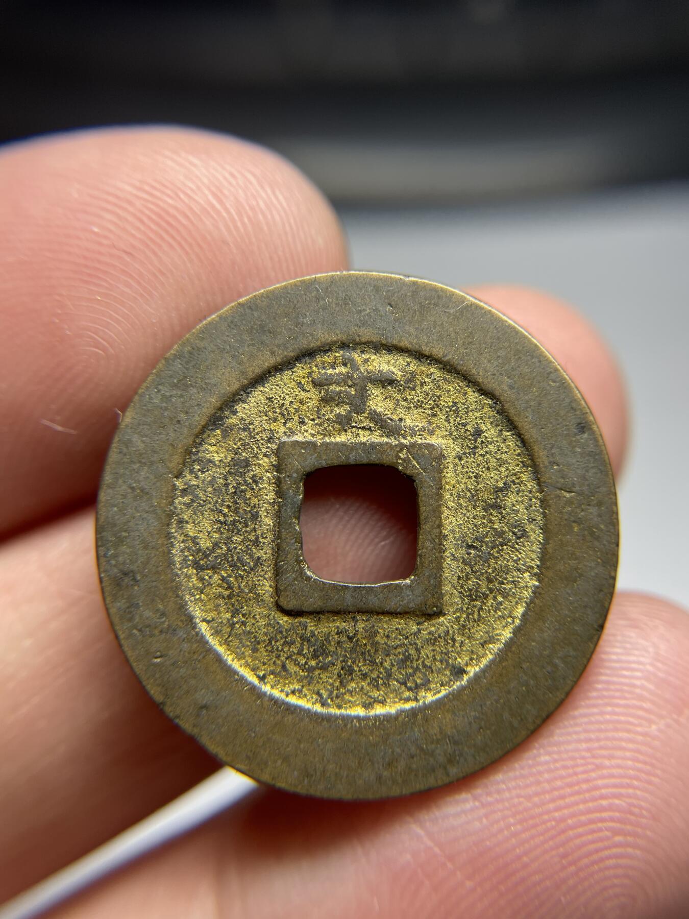 2024年集古藏今外币拍卖第六期-第1场—（总第51拍） 鎏金宽永通宝背文