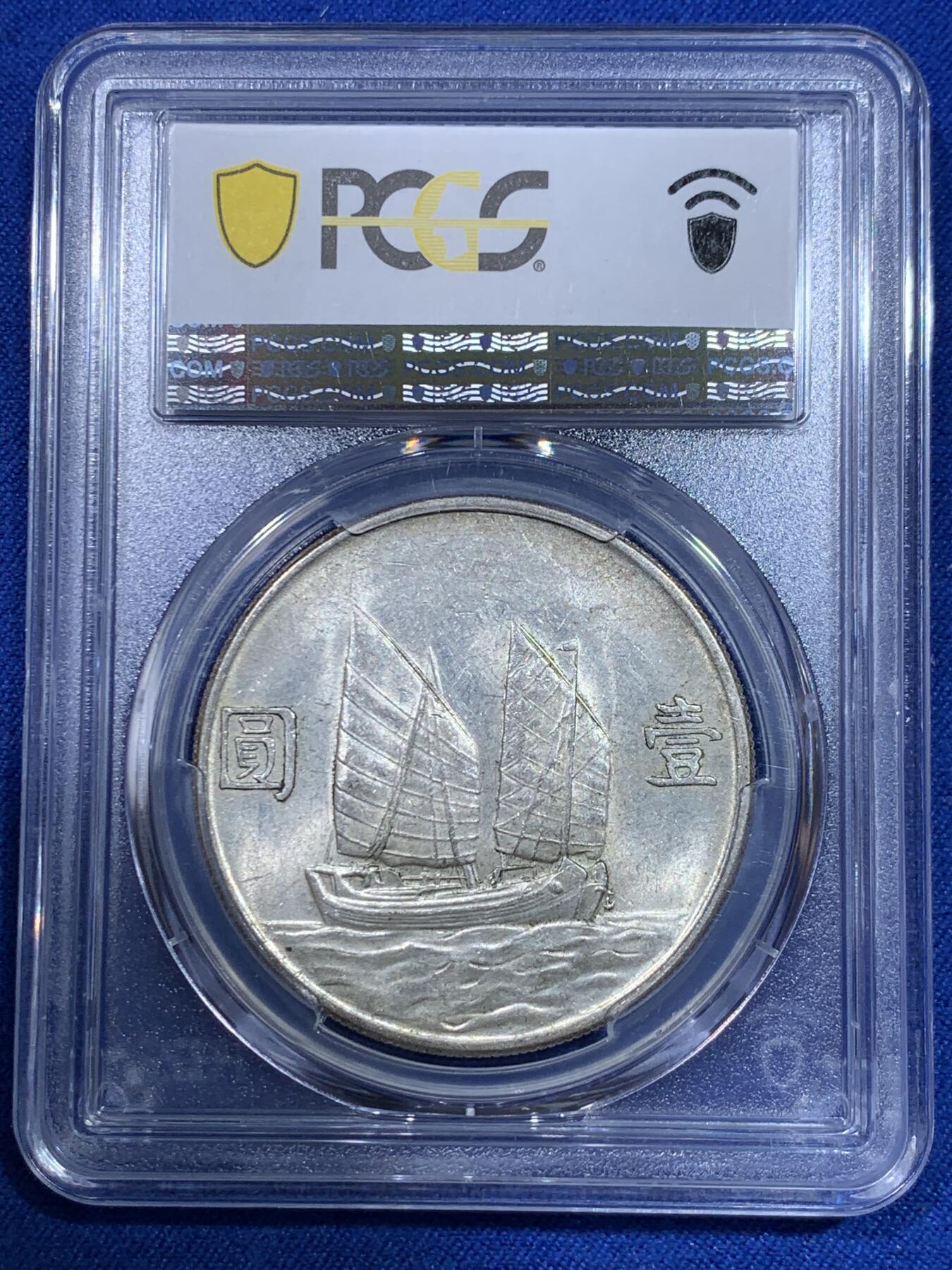 《竞宝斋》立夏专场特拍 （第2-1场）全场顺丰包邮 265场 PCGS MS62 孙像船洋壹元 黄油彩 23年原铸中央版 非台湾回流版 原铸好品较少