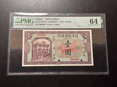 八十四场 - 北洋保商银行1919年1元样票！无字冠极其稀有！！pmg64！顶级藏品！