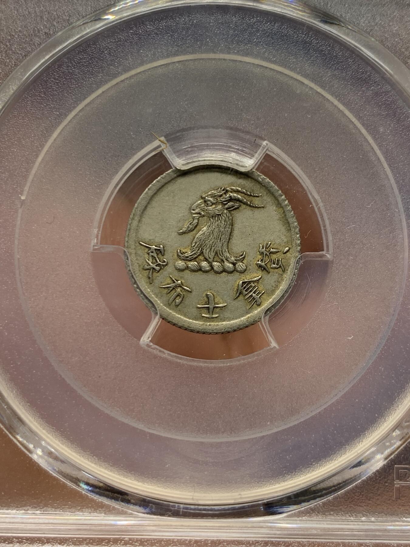 PCGS AU58 香港唏士洋行小山羊代币五分- 竞宝斋- 竞宝斋- 麦稀奇