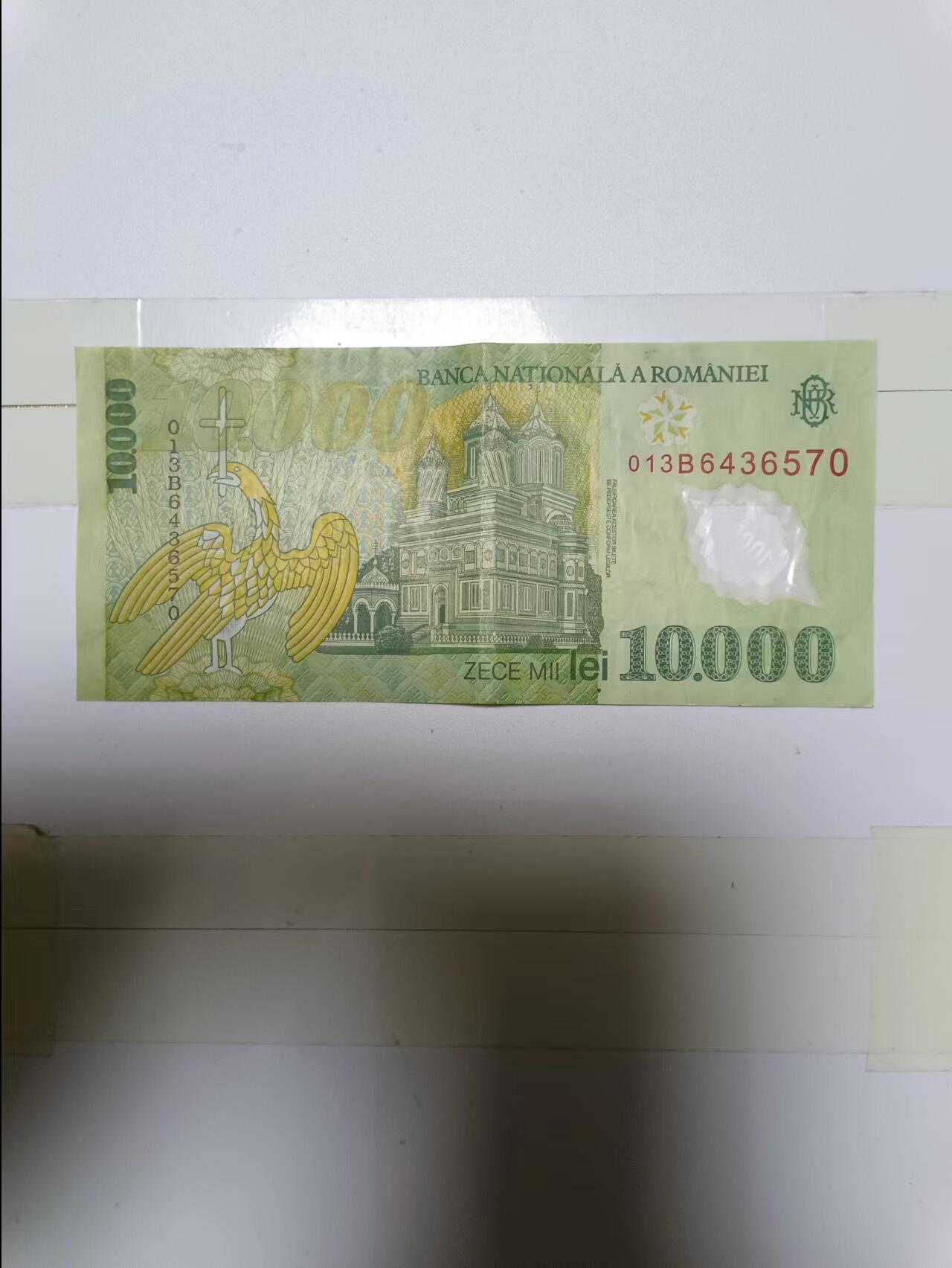 【20240504】非全新纸币第134场 罗马尼亚10000列伊
