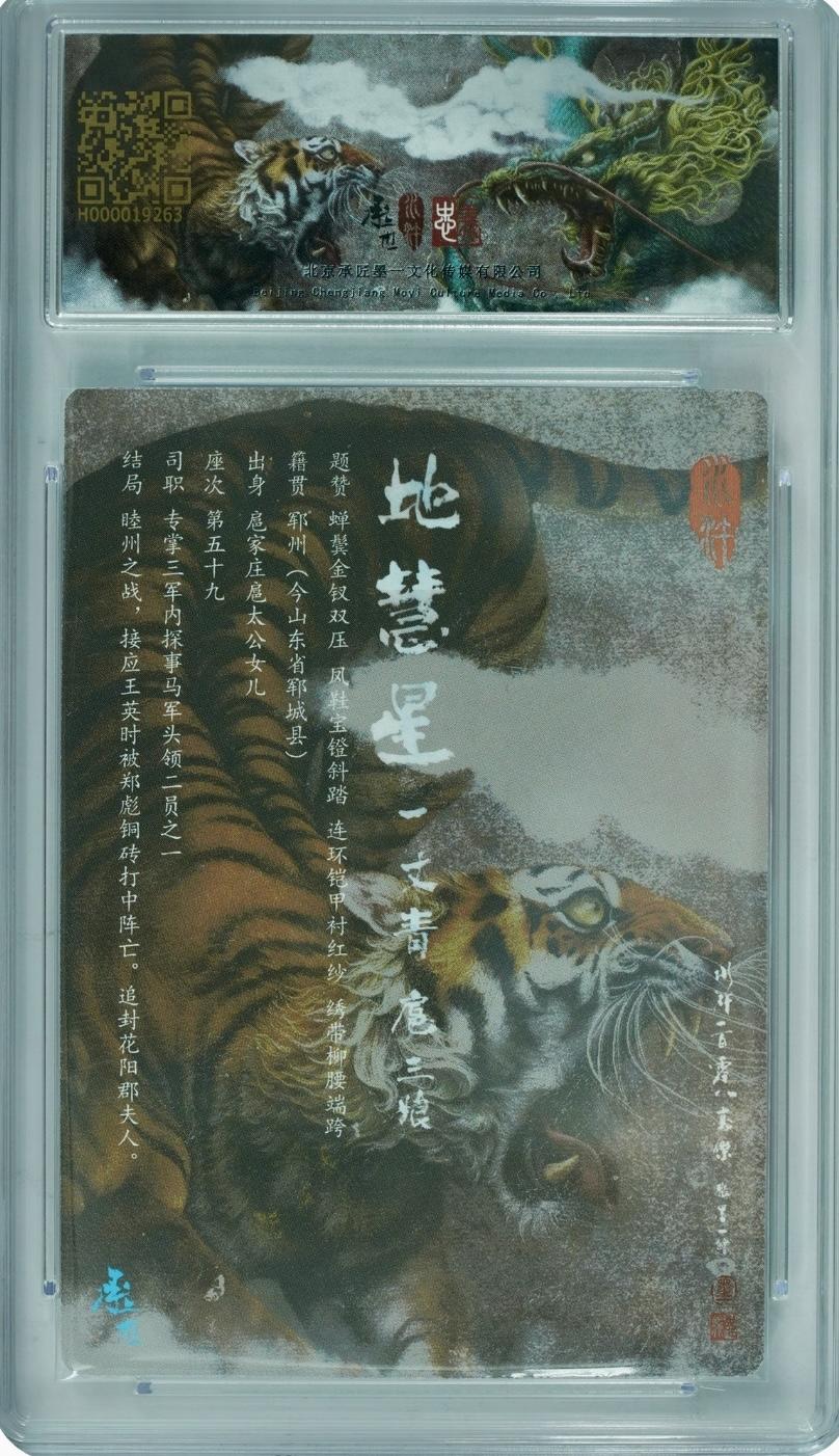 白泽拍卖卡牌专场第1期 2023 承匠 热血丰碑水浒 一丈青扈三娘（青，紫，盔）一套 张墨一亲签 粗闪 保粹评级 10AUTO