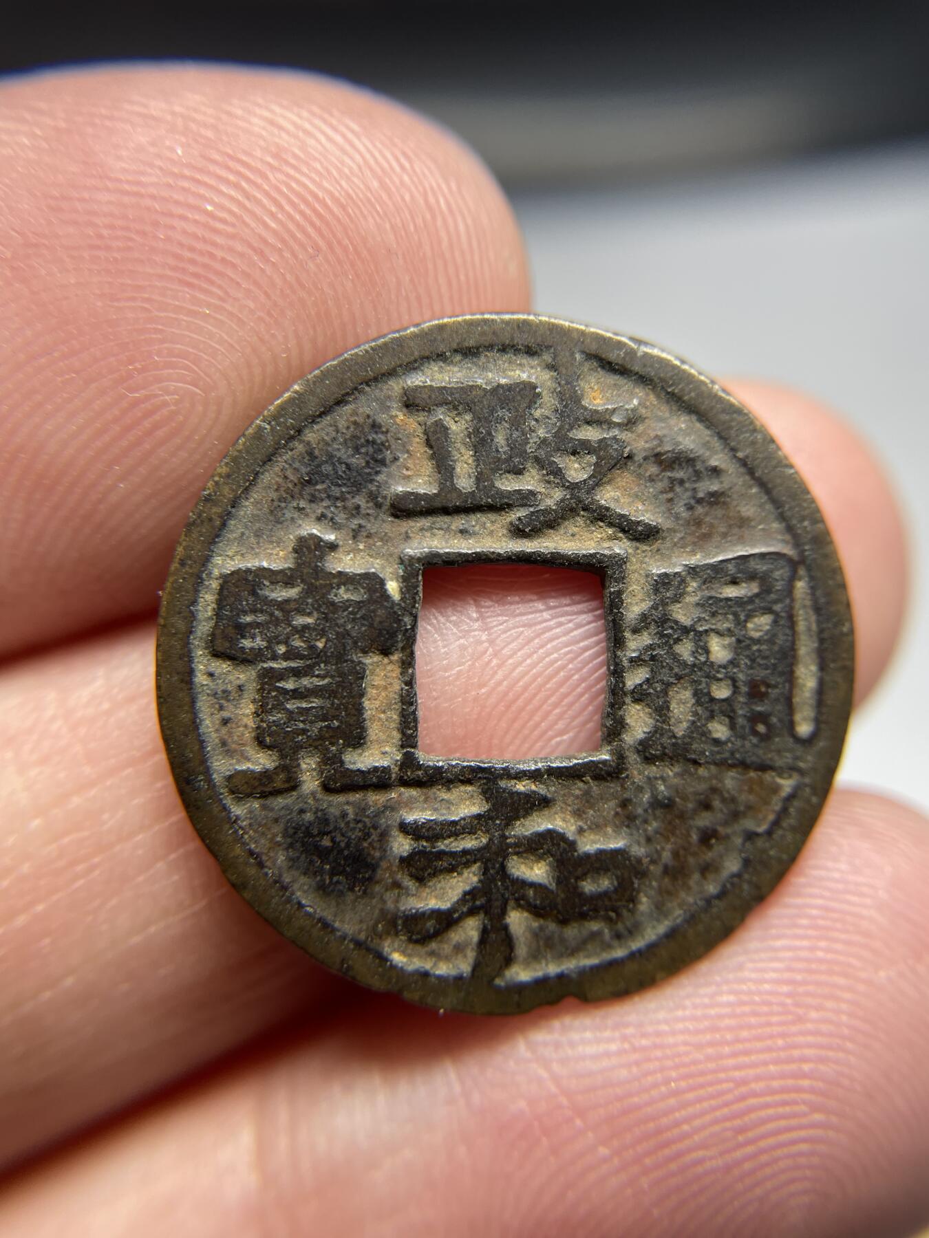 2024年集古藏今外币拍卖第六期-第1场—（总第51拍） 政和通宝