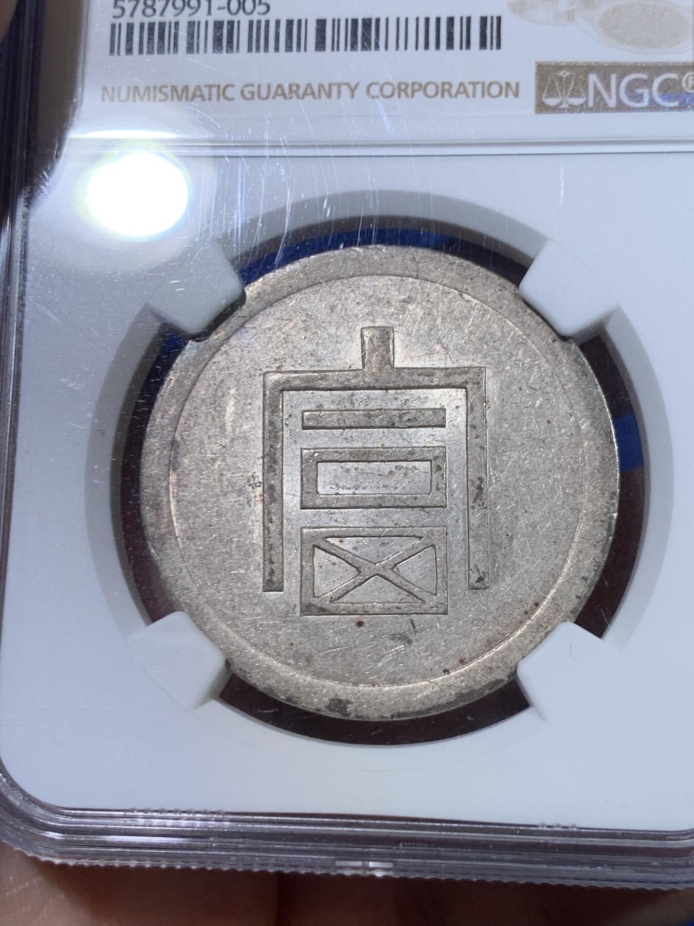 《竞宝斋》立夏专场特拍 （第2-1场）全场顺丰包邮 265场 NGC AU55 军阀统治时期云南小富半两正银 底板光泽非常不错 N国币给分难度很大 盒子边小磕