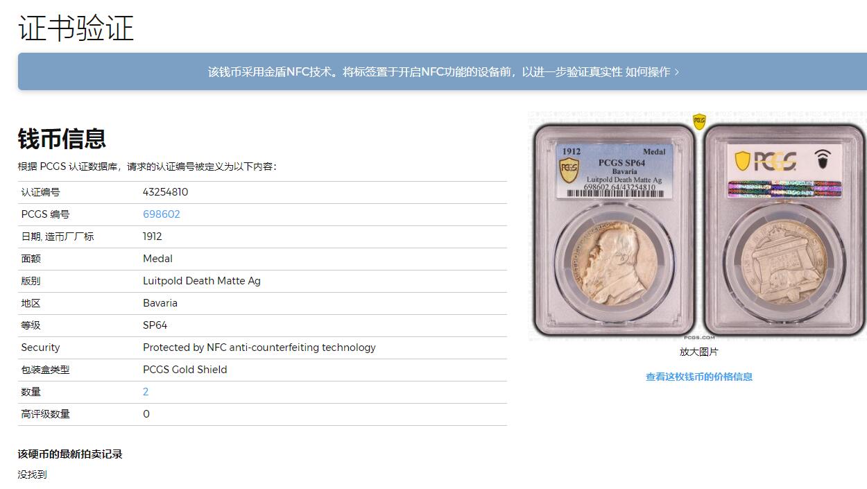 《竞宝斋》立夏专场特拍 （第2-1场）全场顺丰包邮 265场 PCGS SP64 冠军分 1912年巴伐利亚柳特波德亲王逝世银章 高浮雕磨砂工艺 19世纪雕刻大师lauer的作品 正面肖像栩栩如生 背面雄狮沉沉睡去