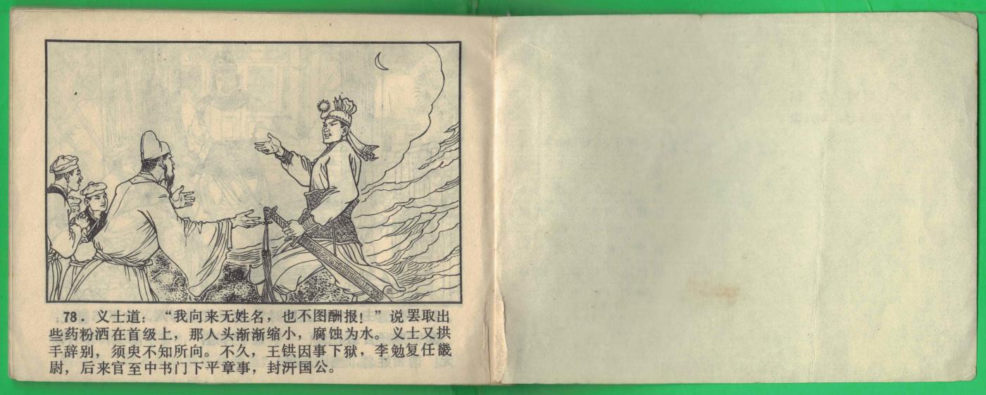 【连环画】《李汧公穷邸遇侠客》1985年1版1次 32.256万册 福建人民出版 实物图
