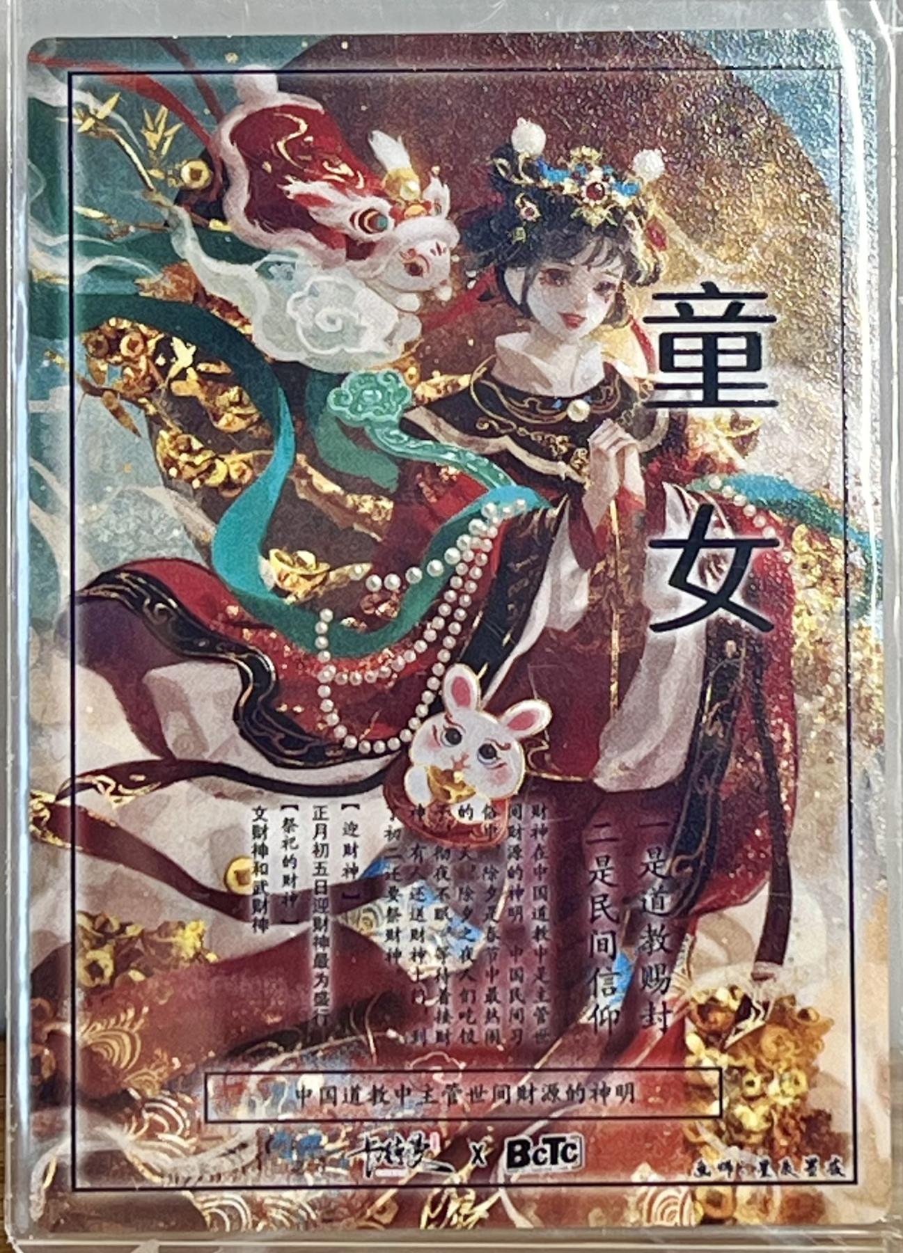 白泽拍卖卡牌专场第1期 2024 卡德曼 中福卡博会 武韵红颜 财神 善财童子 进宝童女 沈灵晔亲签三张 粗闪 卡夹封装