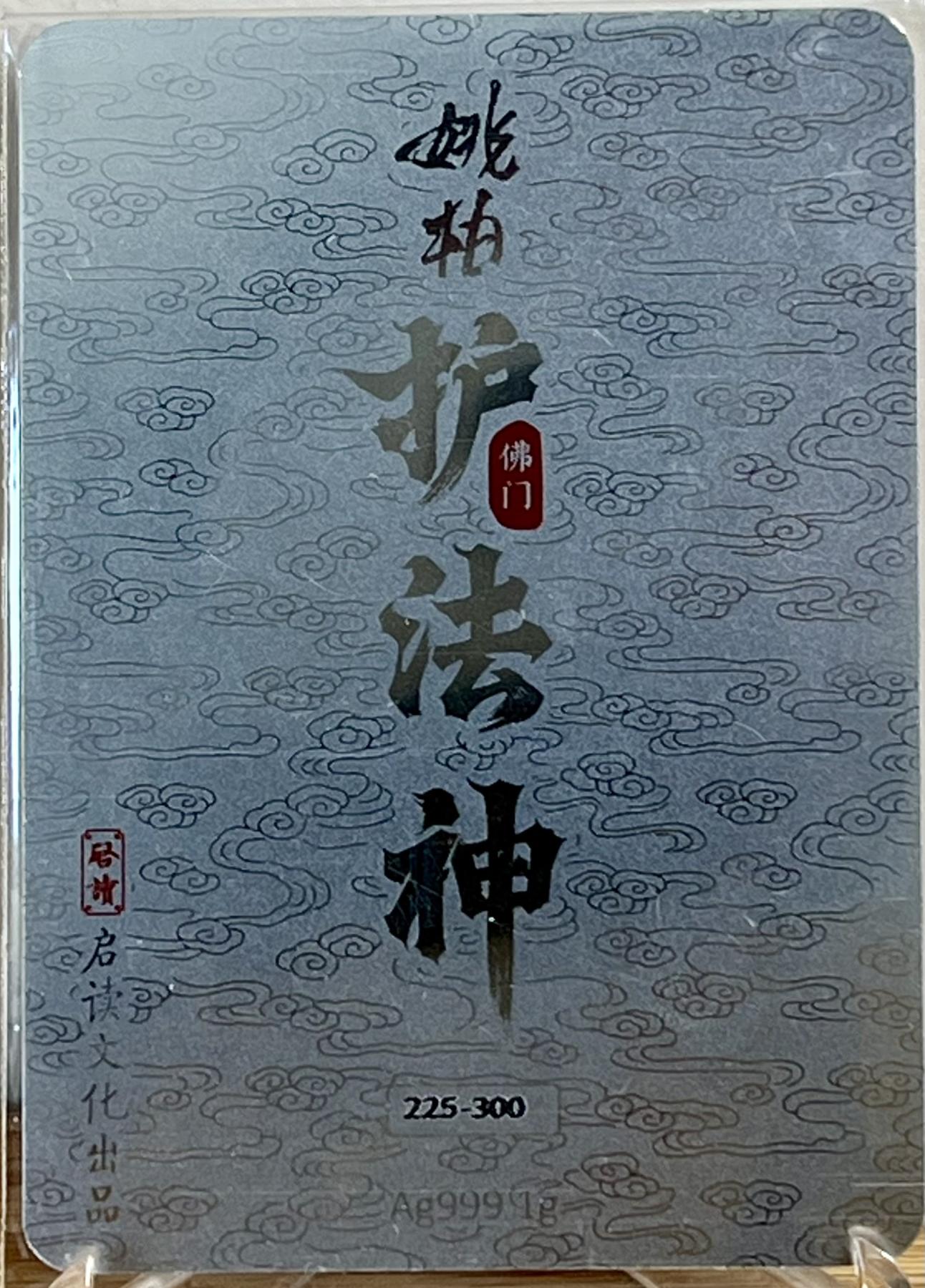 白泽拍卖卡牌专场第1期 2023 启读文化 姚柏护法神 四大天王1克银卡一套，225/300