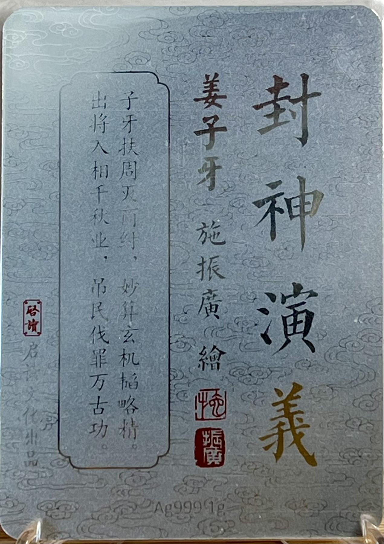 白泽拍卖卡牌专场第1期 2023 启读文化 施振广封神 姜子牙 苏护 闻仲 黄飞虎 1克银卡四张一套