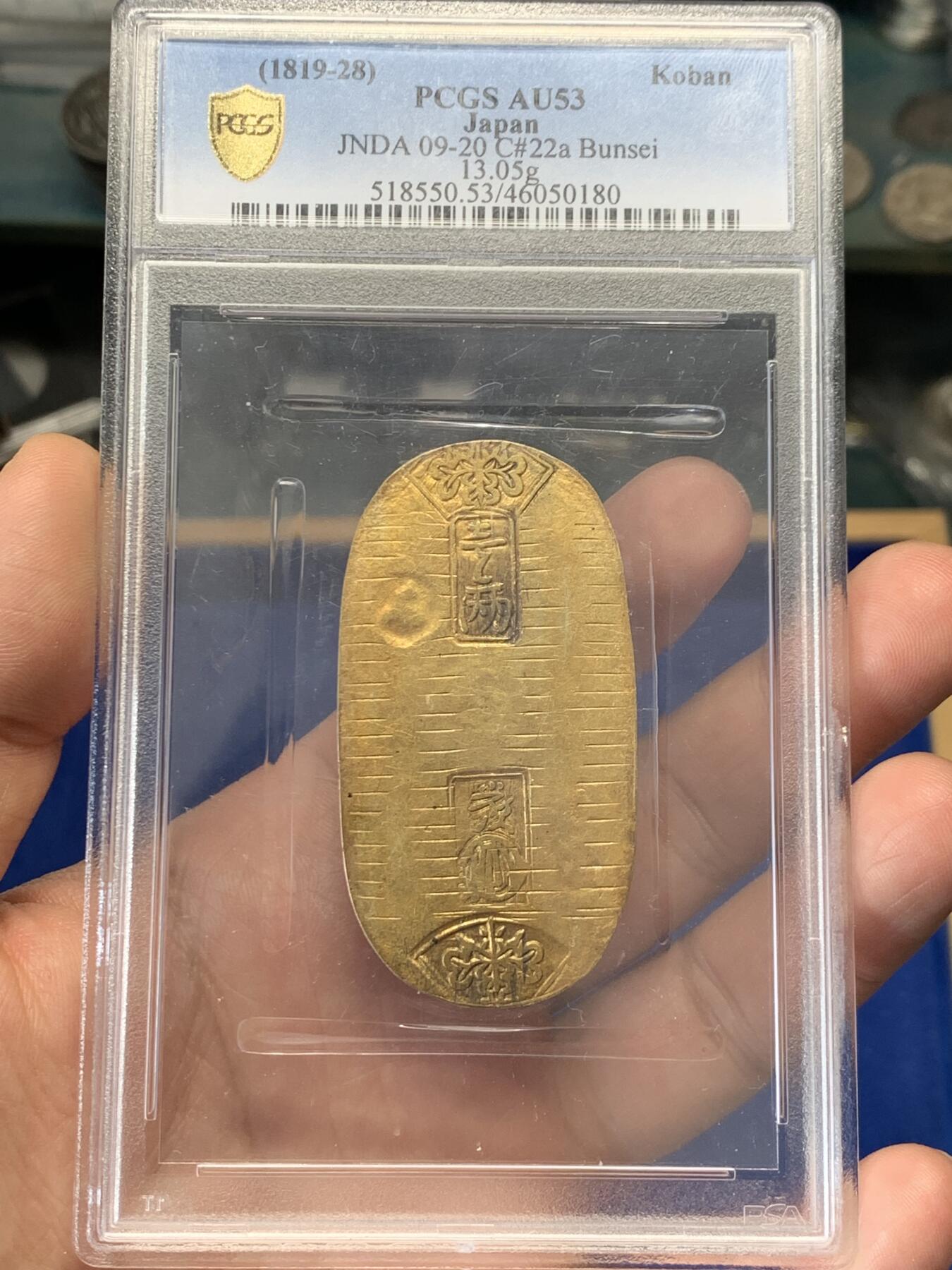 《竞宝斋》立夏专场特拍 （第2-1场）全场顺丰包邮 265场 PCGS AU53 日本文政一两判金 日本幕府时期货币，结束了日本市场上流通货币混乱的局面。文政比后期的天保重些