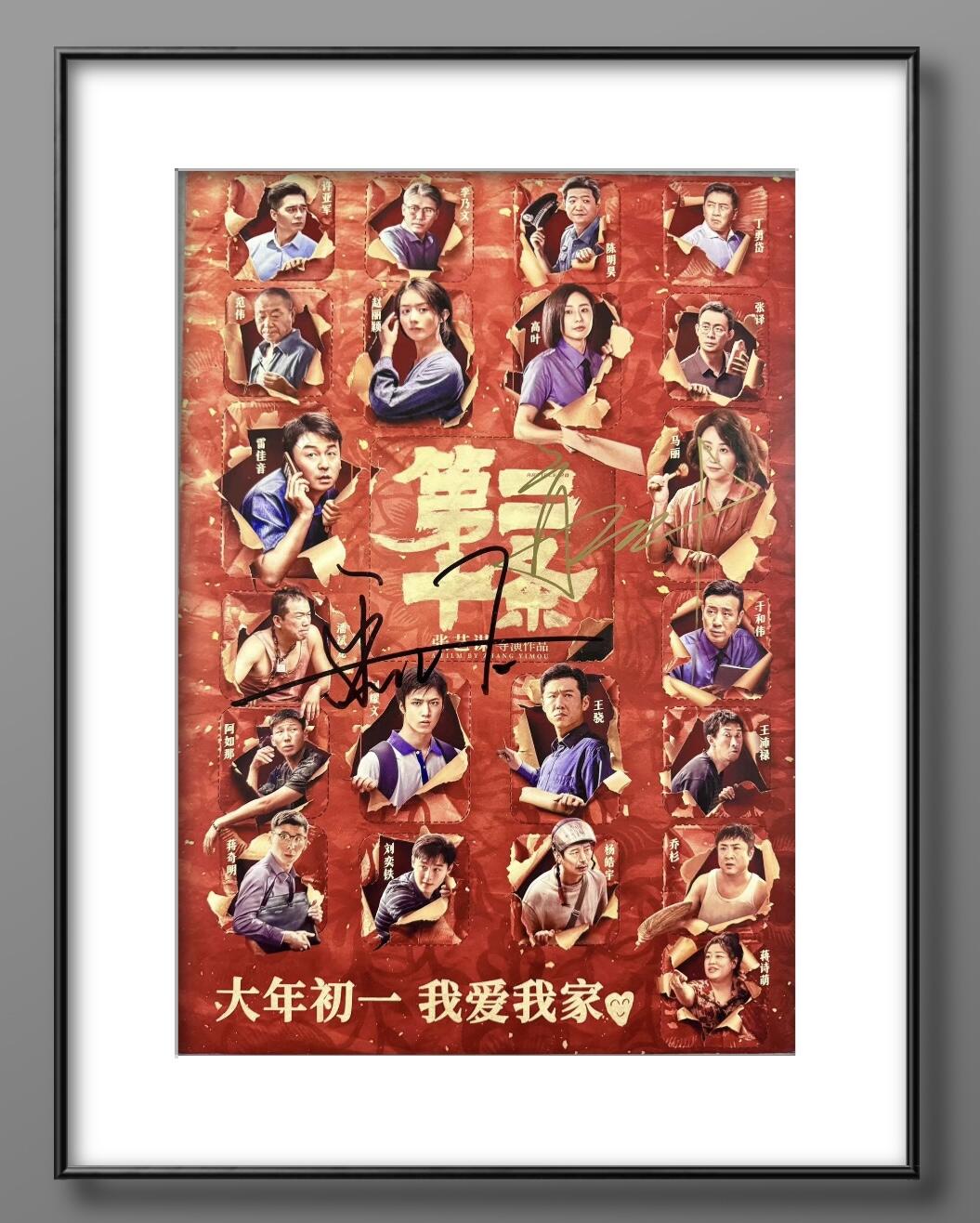 零元拍：大嫂：高叶（剧中女检察官）和雷佳音（男主韩明）二人亲笔签名张艺谋导演作品《第二十条》电影海报，293/418MM。