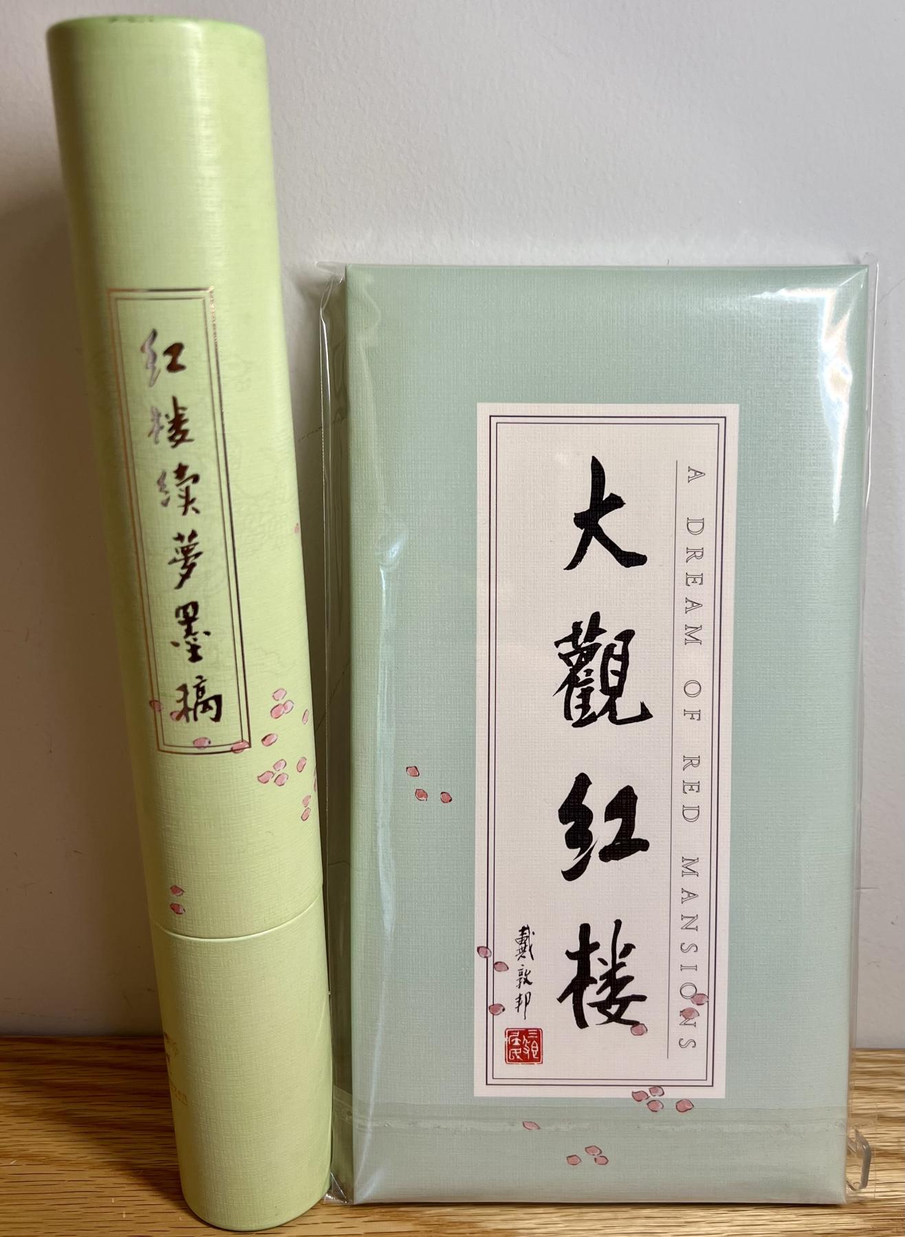 白泽拍卖卡牌专场第1期 2023 红楼续梦 大观红楼经折页，红楼梦墨稿版画2幅礼盒卷筒钤印