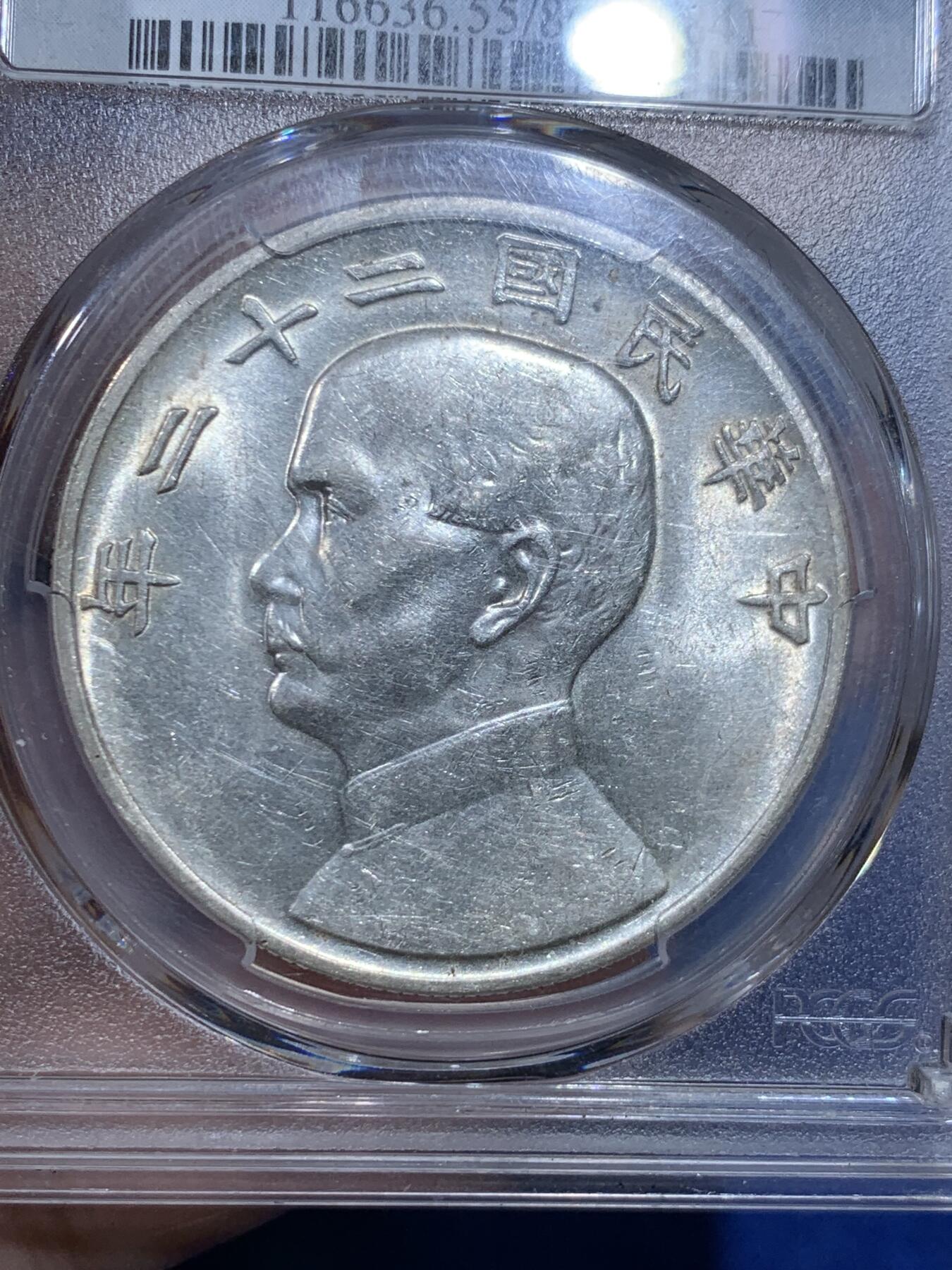 《竞宝斋》立夏专场特拍 （第2-1场）全场顺丰包邮 265场 PCGS AU55 中华民国二十二年船洋壹圆银元 不是常见的23年 转光状态不错 目前价格洼地适合入手