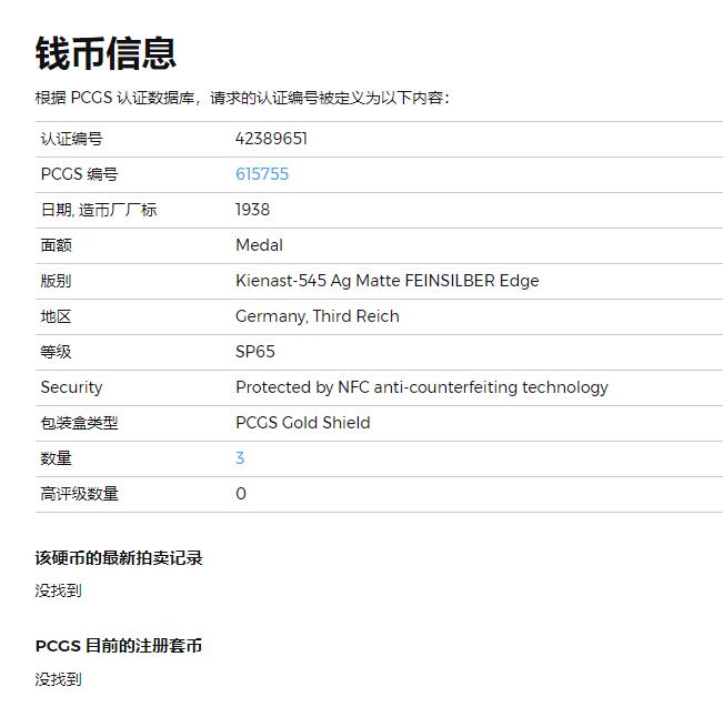 《竞宝斋》立夏专场特拍 （第2-1场）全场顺丰包邮 265场 PCGS SP65 德国1938卡尔歌茨作品 帝国吞并奥地利银章 冠军分