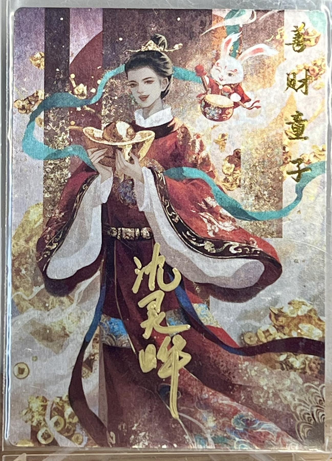 白泽拍卖卡牌专场第1期 2024 卡德曼 中福卡博会 武韵红颜 财神 善财童子 进宝童女 沈灵晔亲签三张 粗闪 卡夹封装