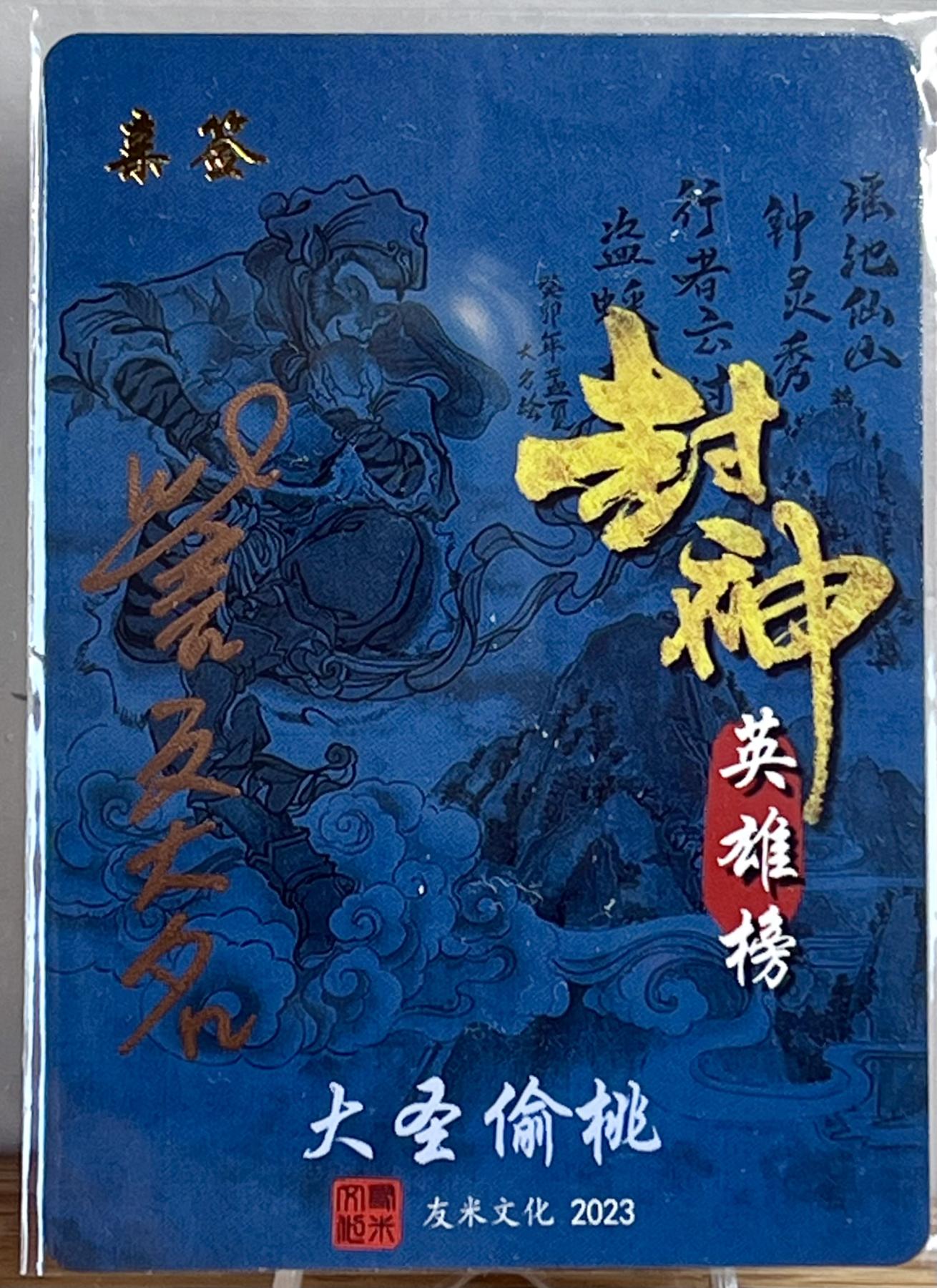 白泽拍卖卡牌专场第1期 2023 友米文化 封神英雄榜特卡 大圣偷桃（訾文大名亲签） 斗战胜佛（訾文大名亲签） 齐天大圣（六小龄童印签） 粗闪 卡夹封装