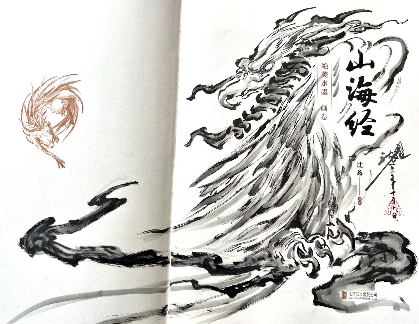 白泽拍卖卡牌专场第1期 山海经：绝美水墨画卷1&2 两本 沈鑫亲签签绘，从从，蛊雕